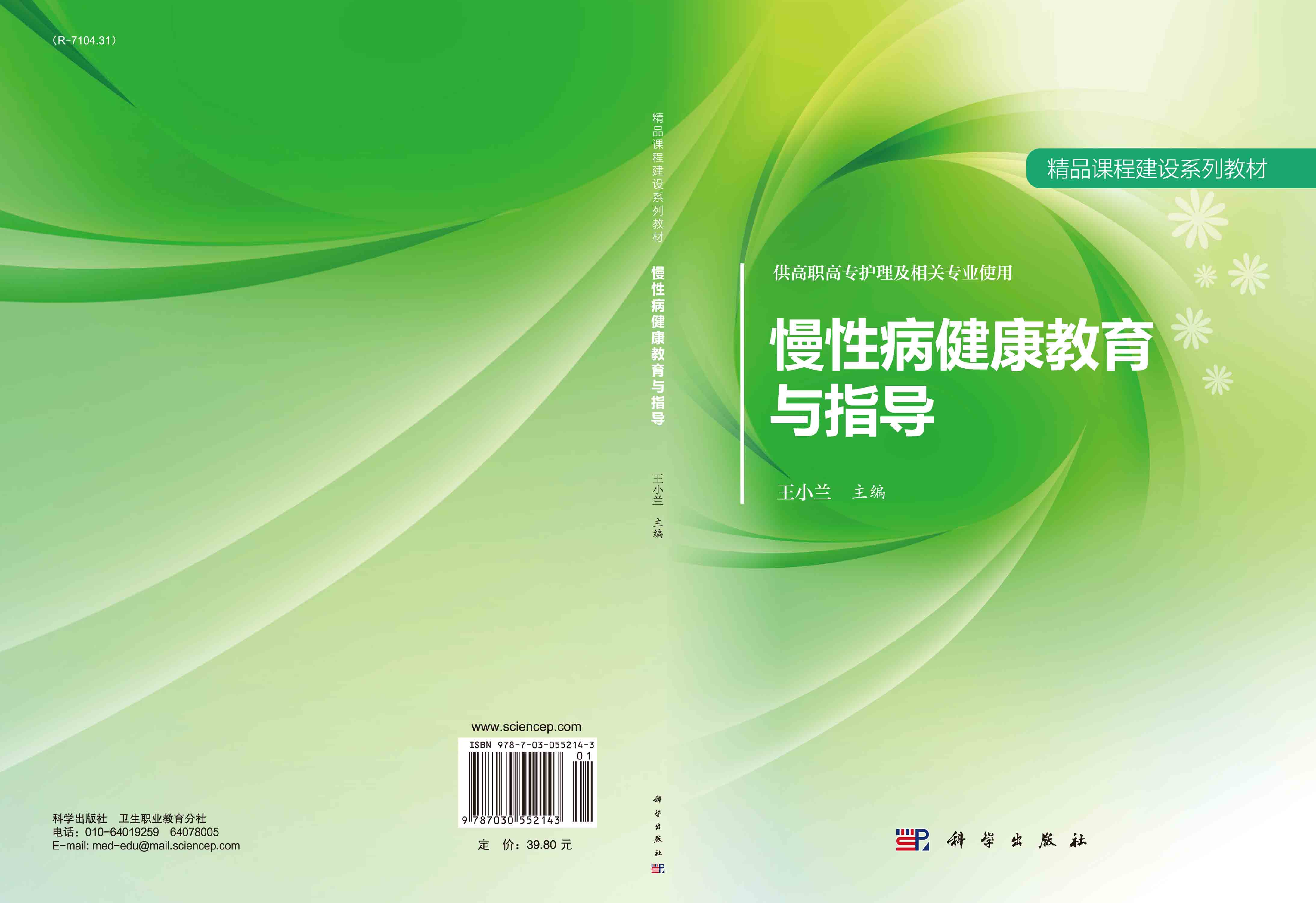 慢性病健康教育与指导
