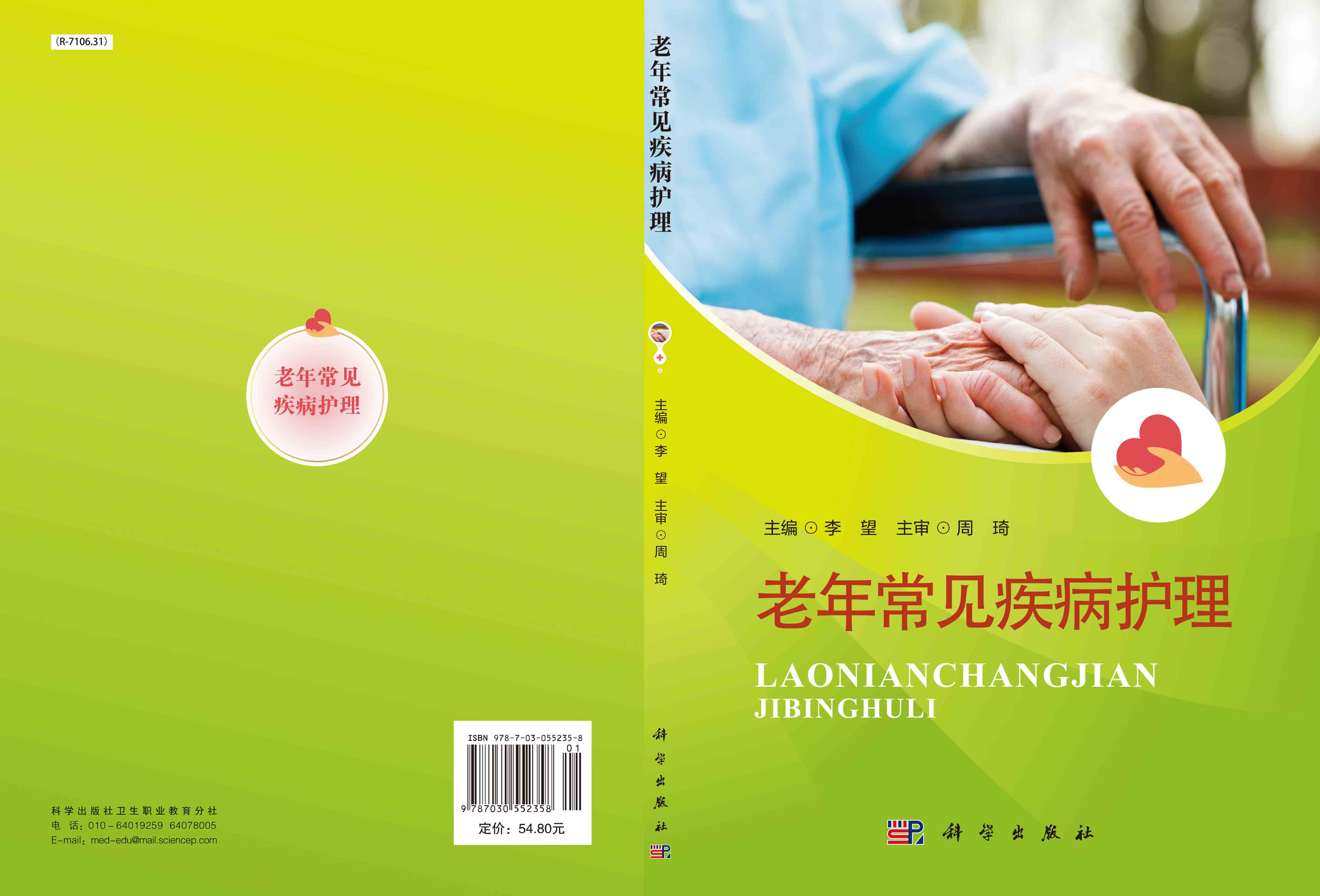 老年常见疾病护理