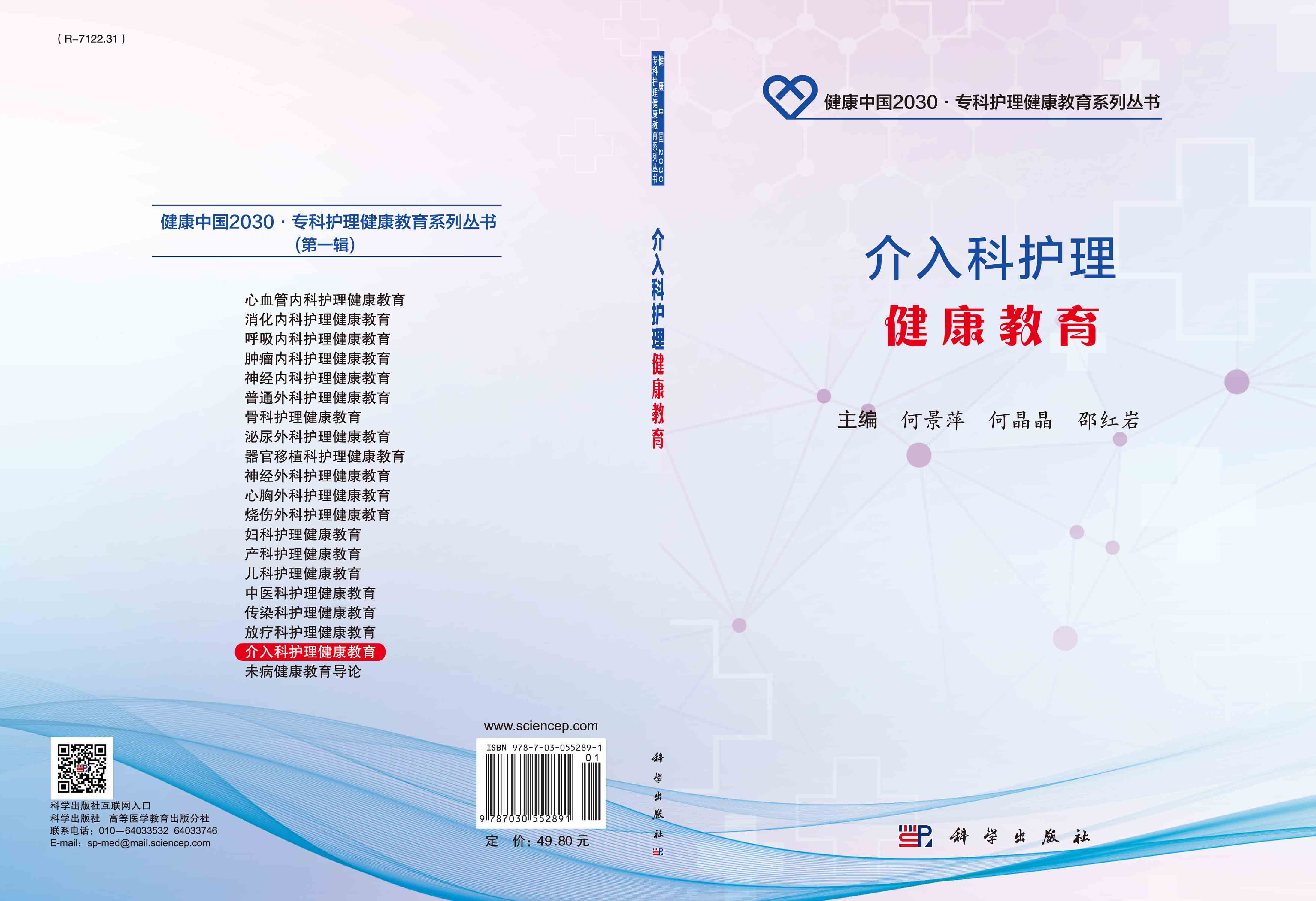介入科护理健康教育