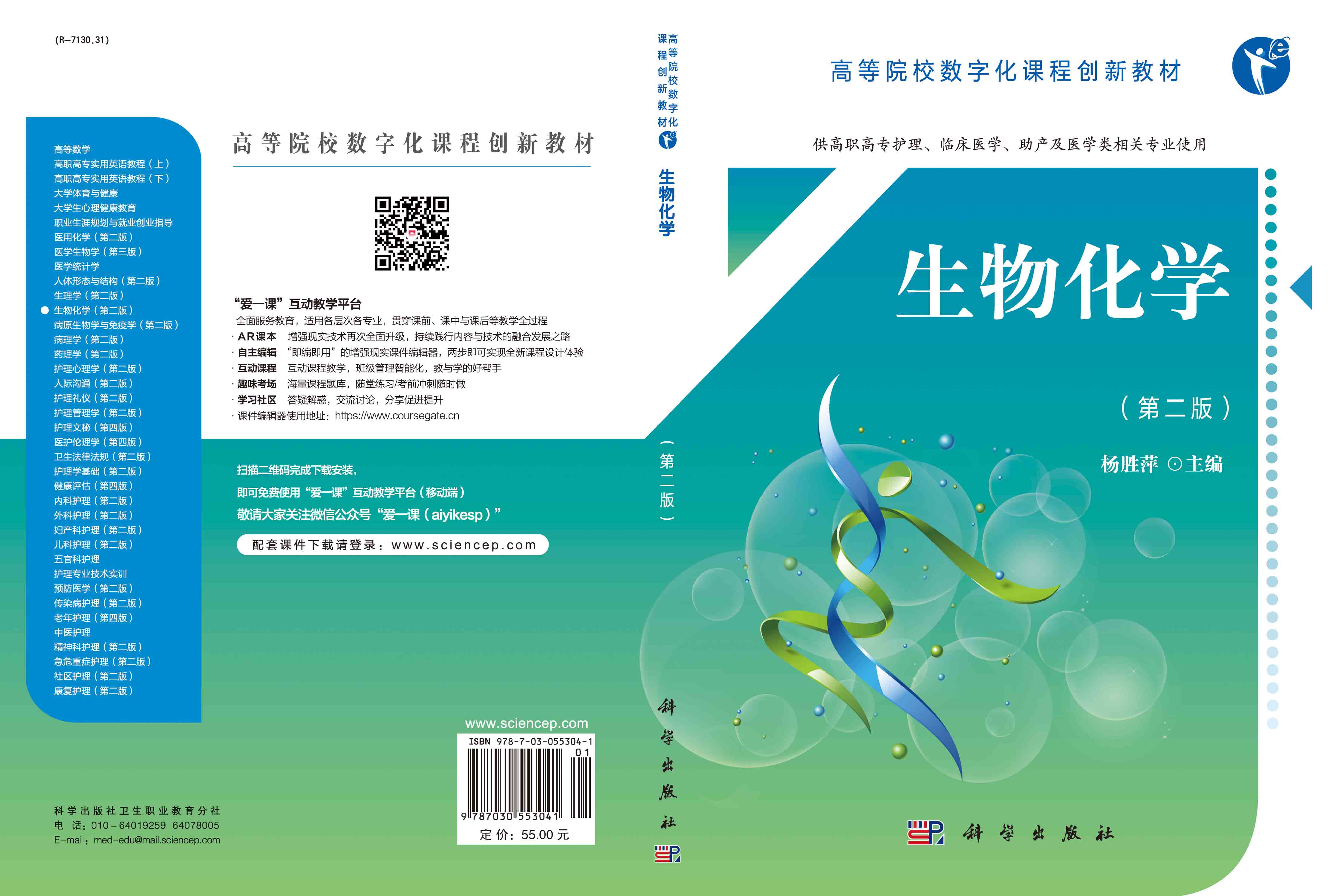生物化学（第二版）