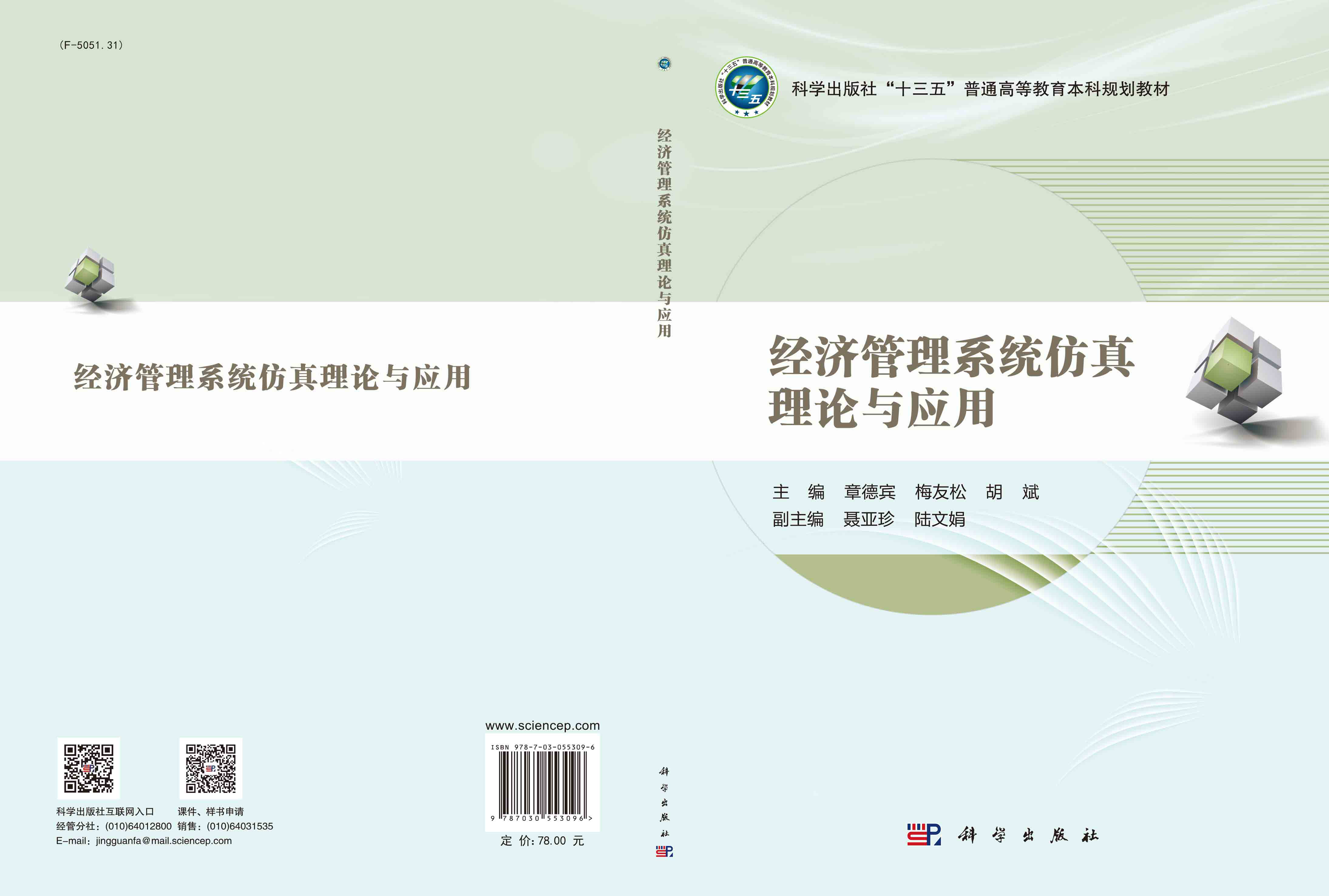 经济社会系统仿真理论与应用