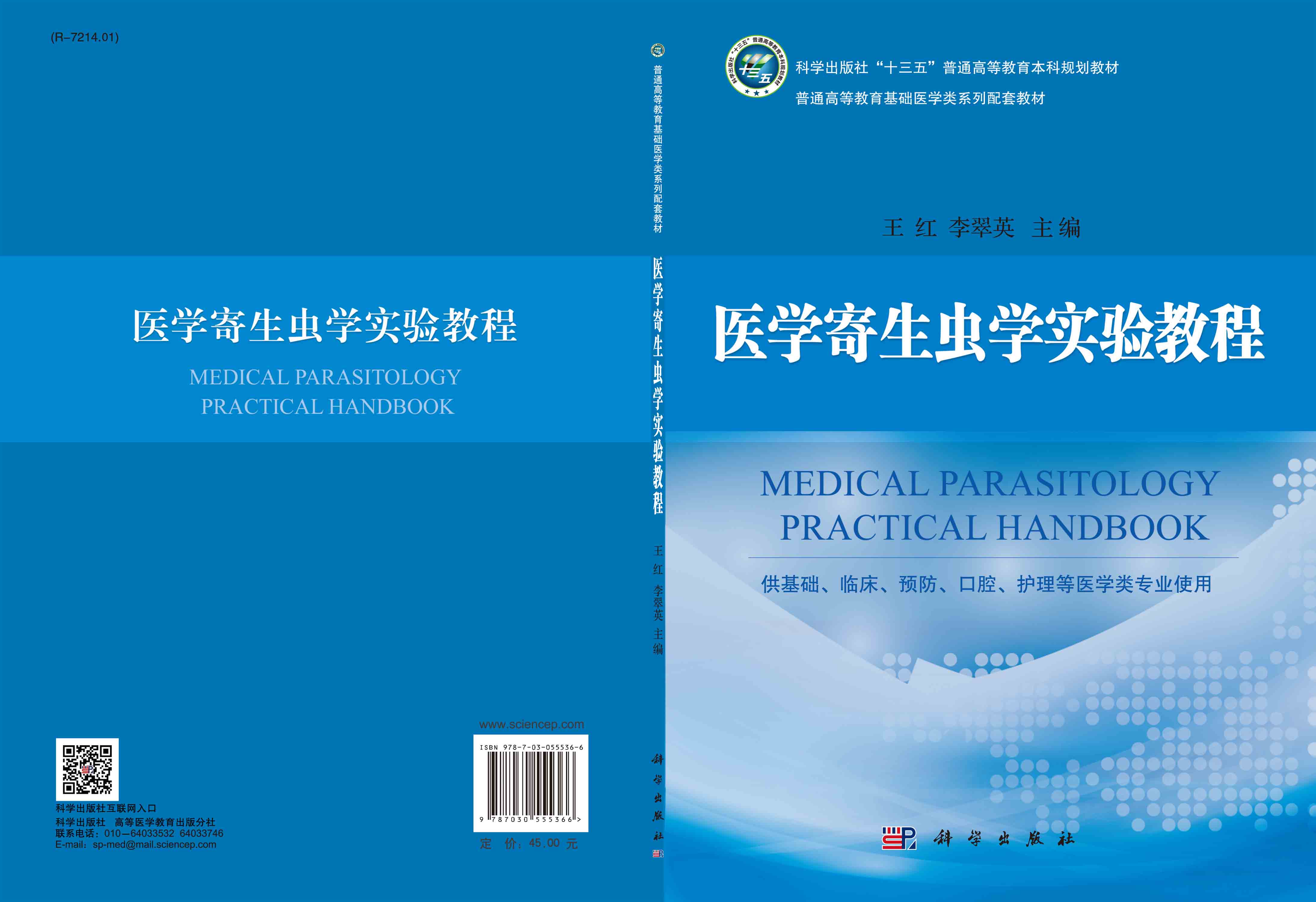 医学寄生虫学实验教程