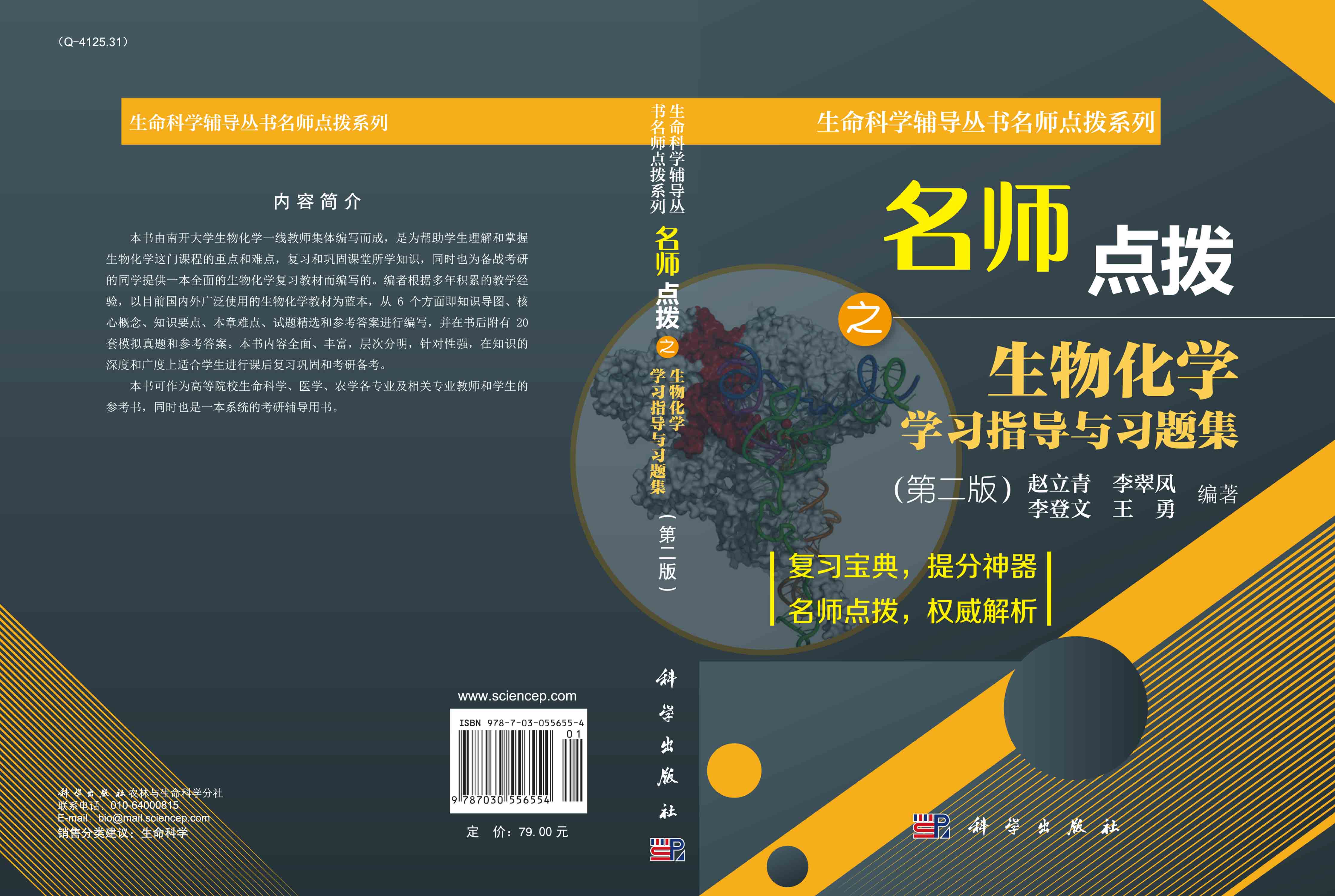 名师点拨之生物化学学习指导与习题集（第二版）
