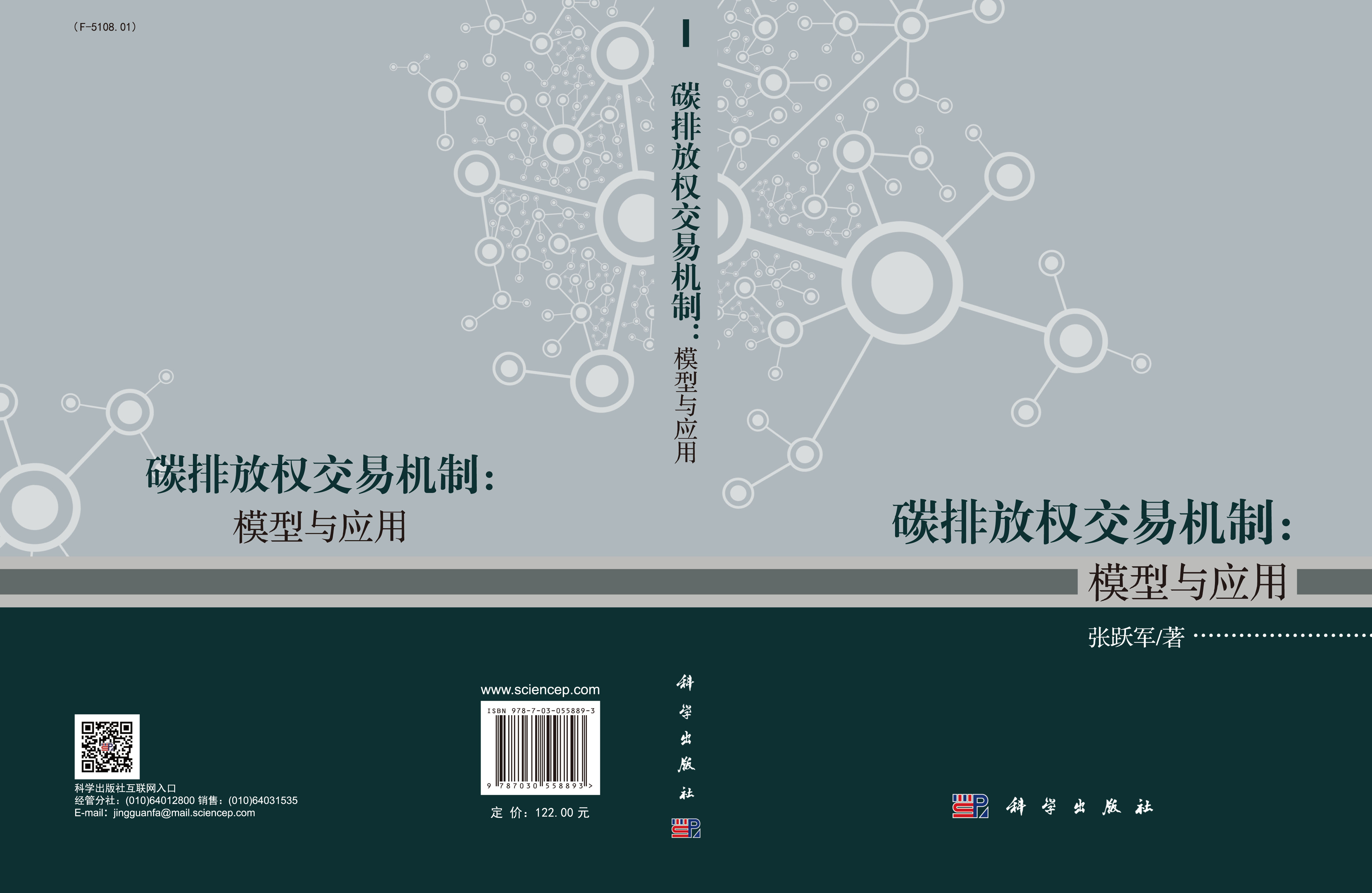 碳排放权交易机制：模型与应用