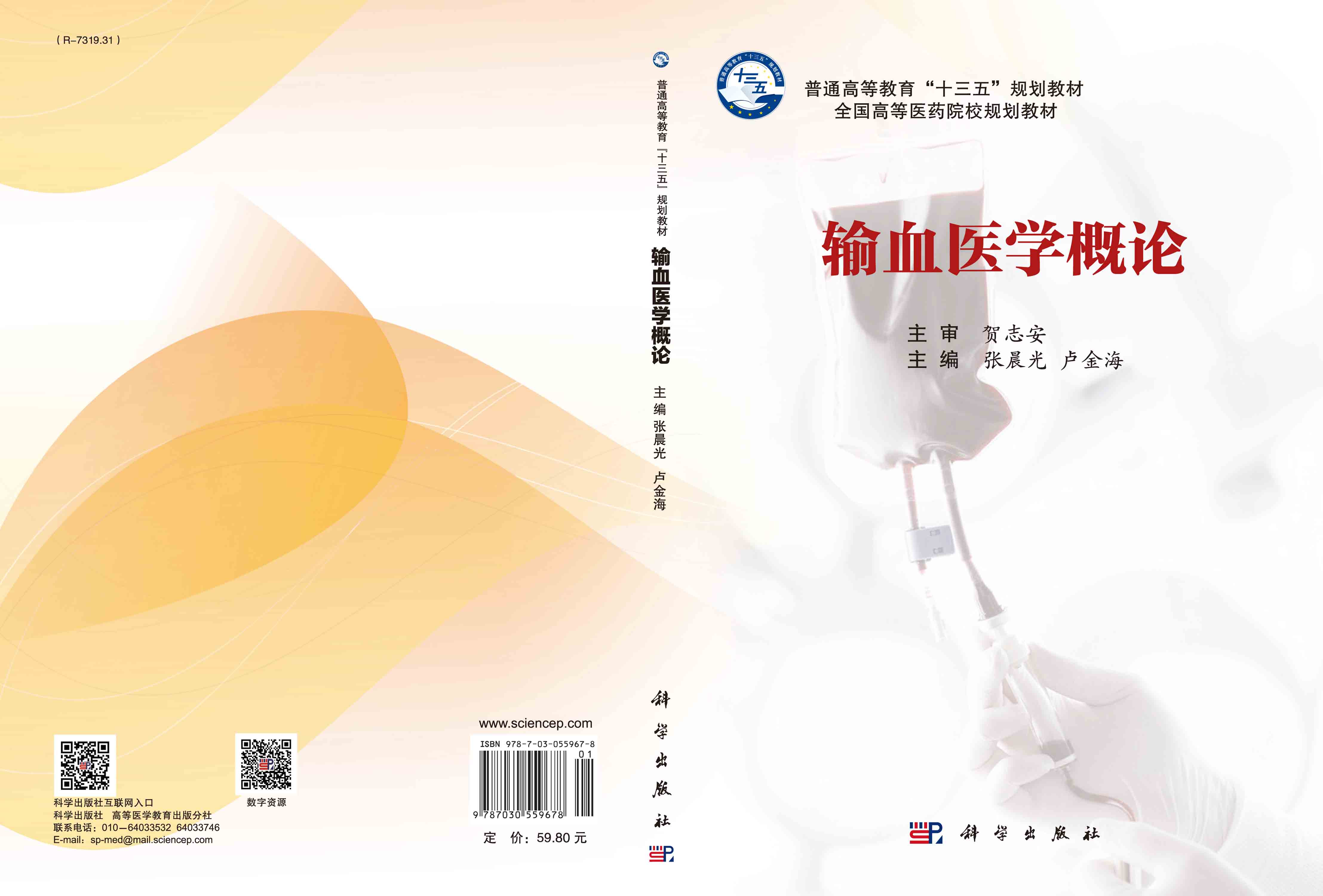 输血医学概论