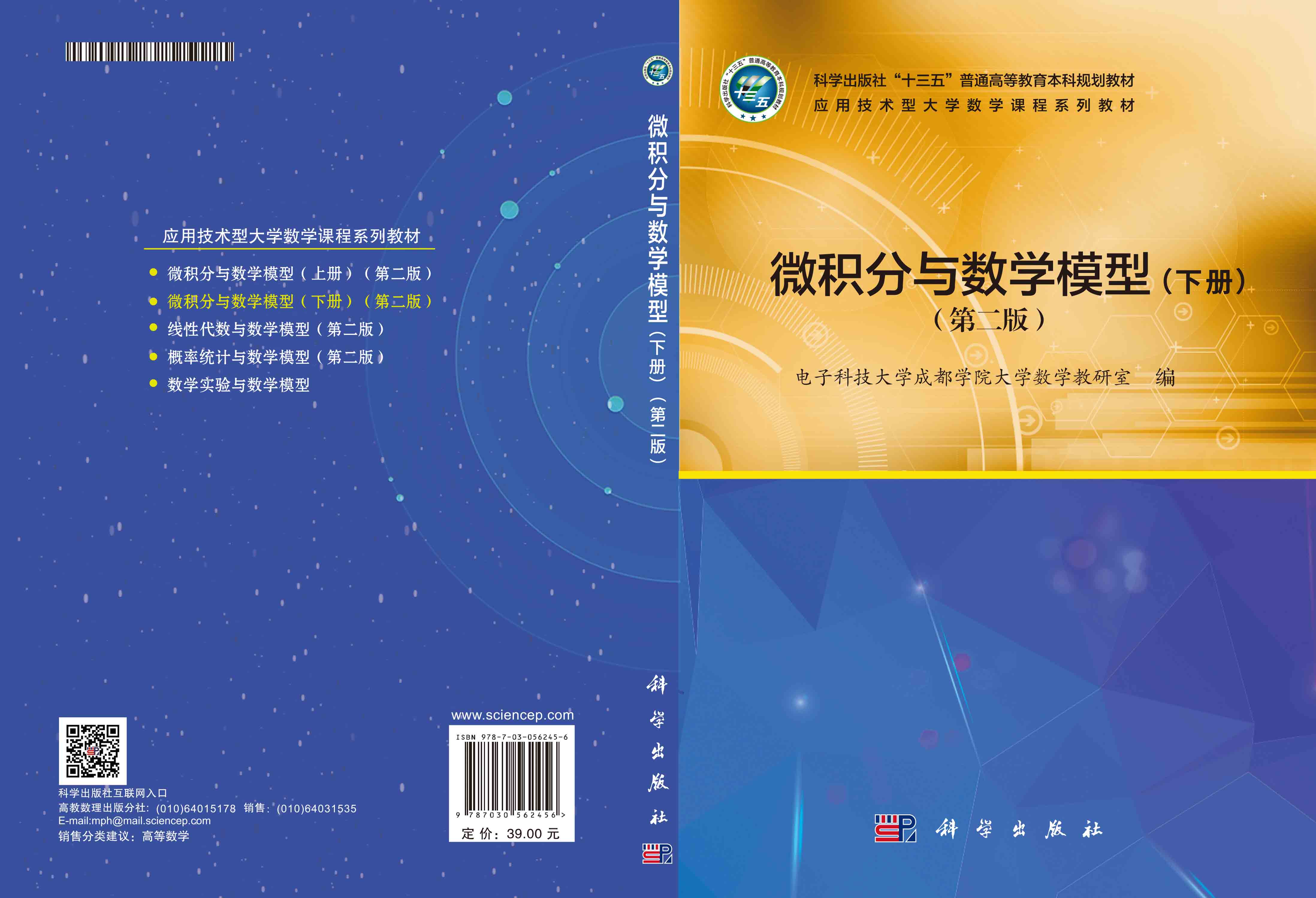 微积分与数学模型（下册）（第二版）