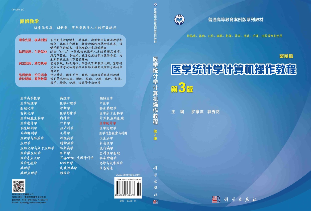 医学统计学计算机操作教程（案例版，第3版）