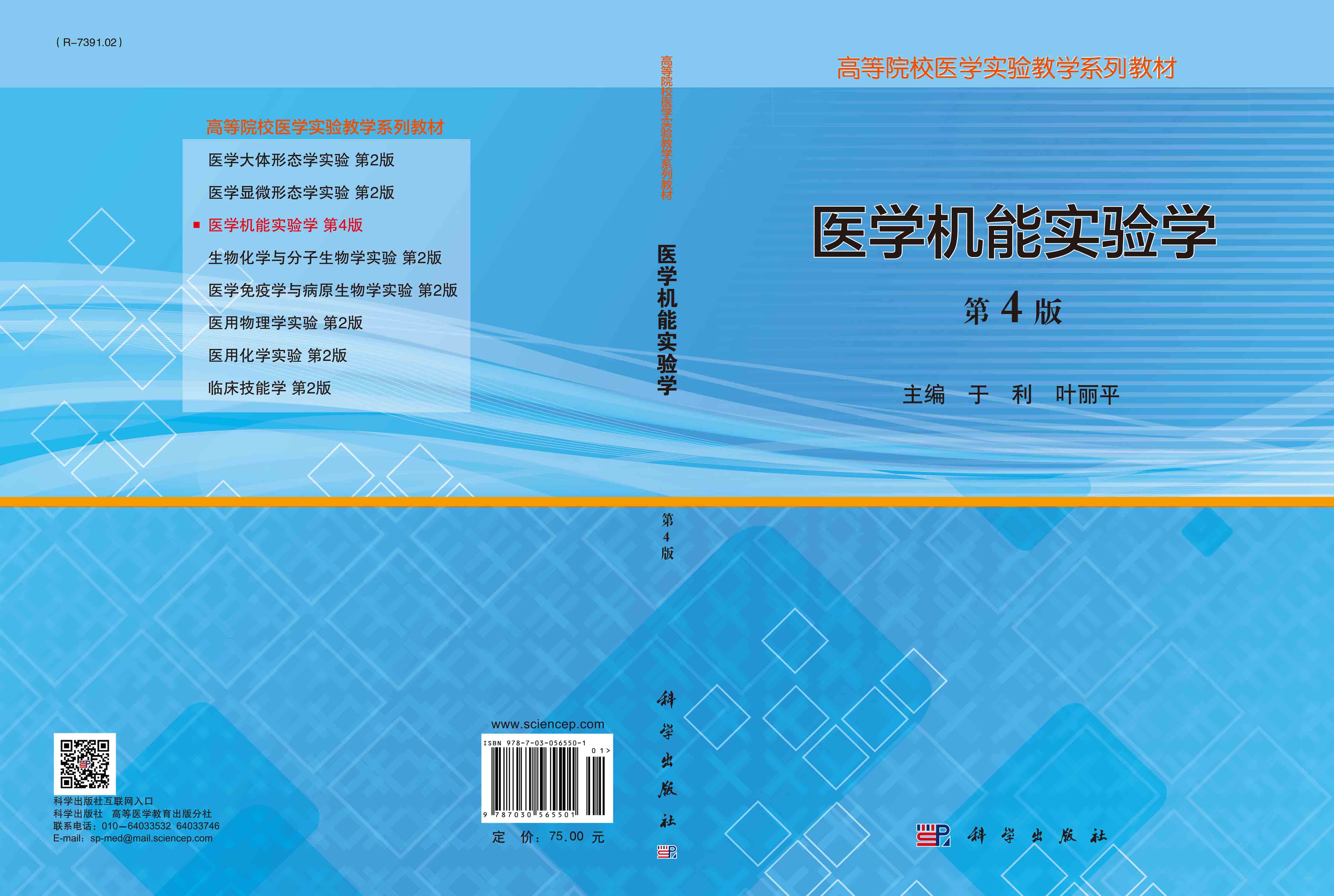 医学机能实验学（第4版）