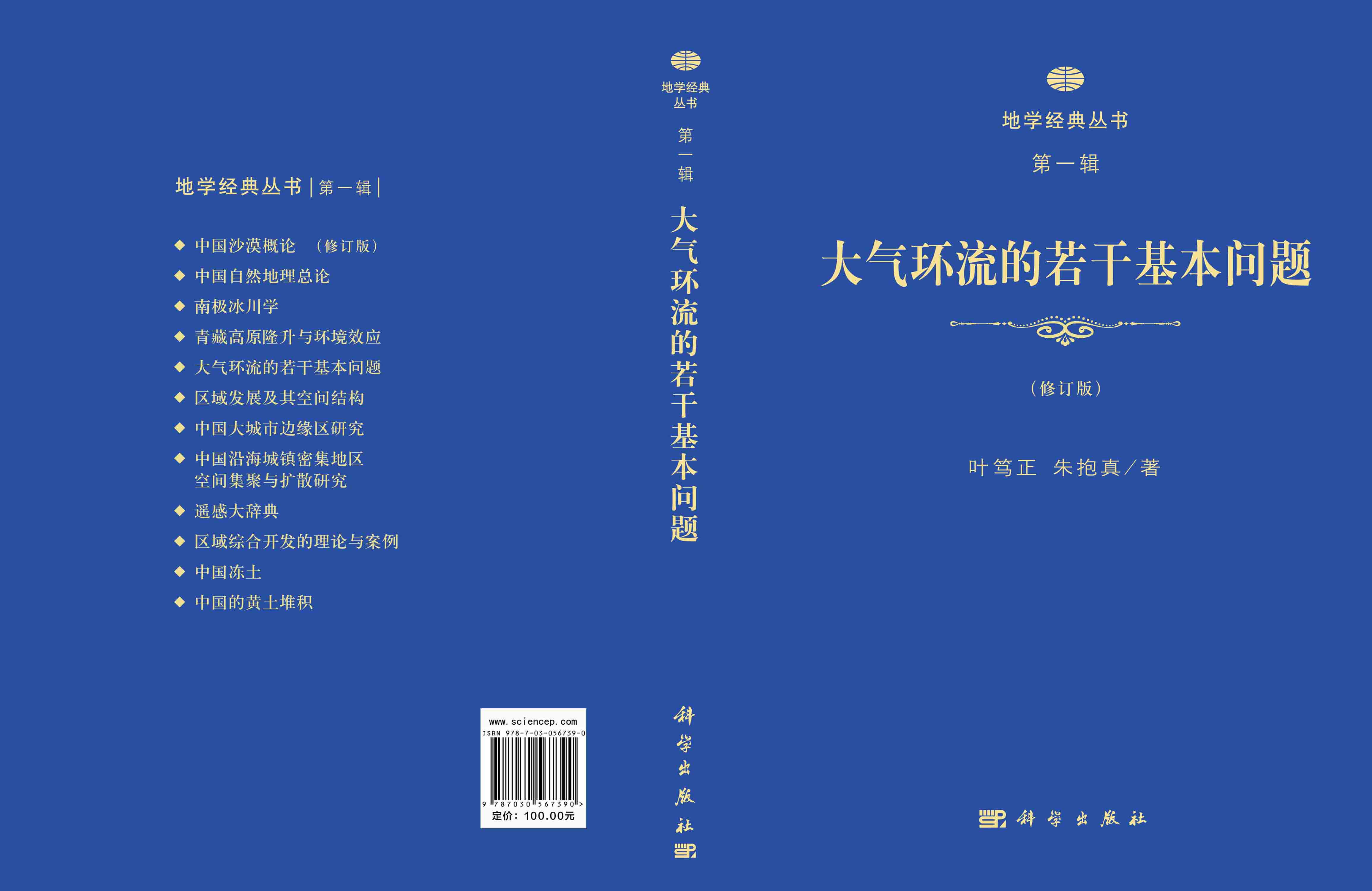 地学经典丛书. 第一辑
