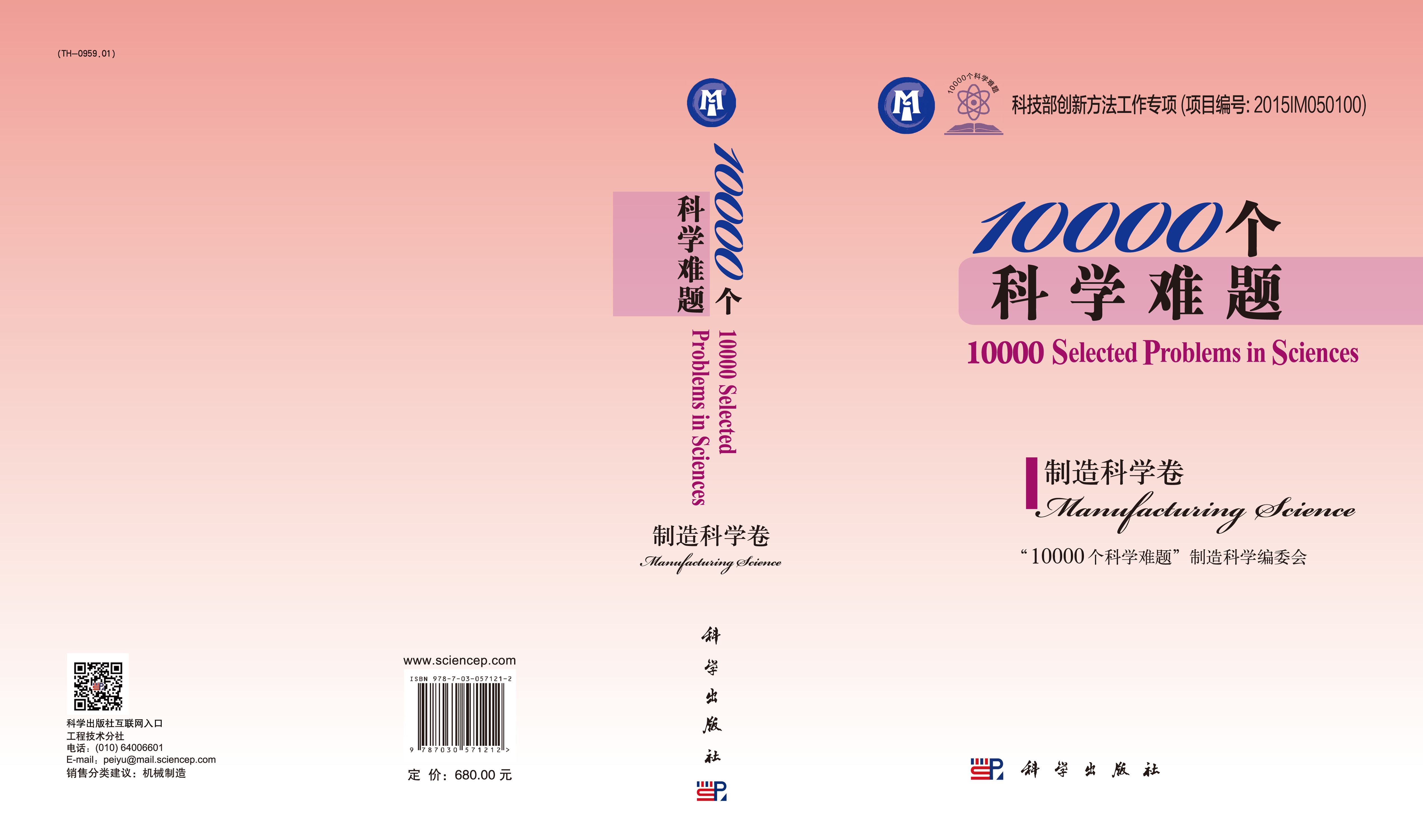 10000个科学难题·制造科学卷