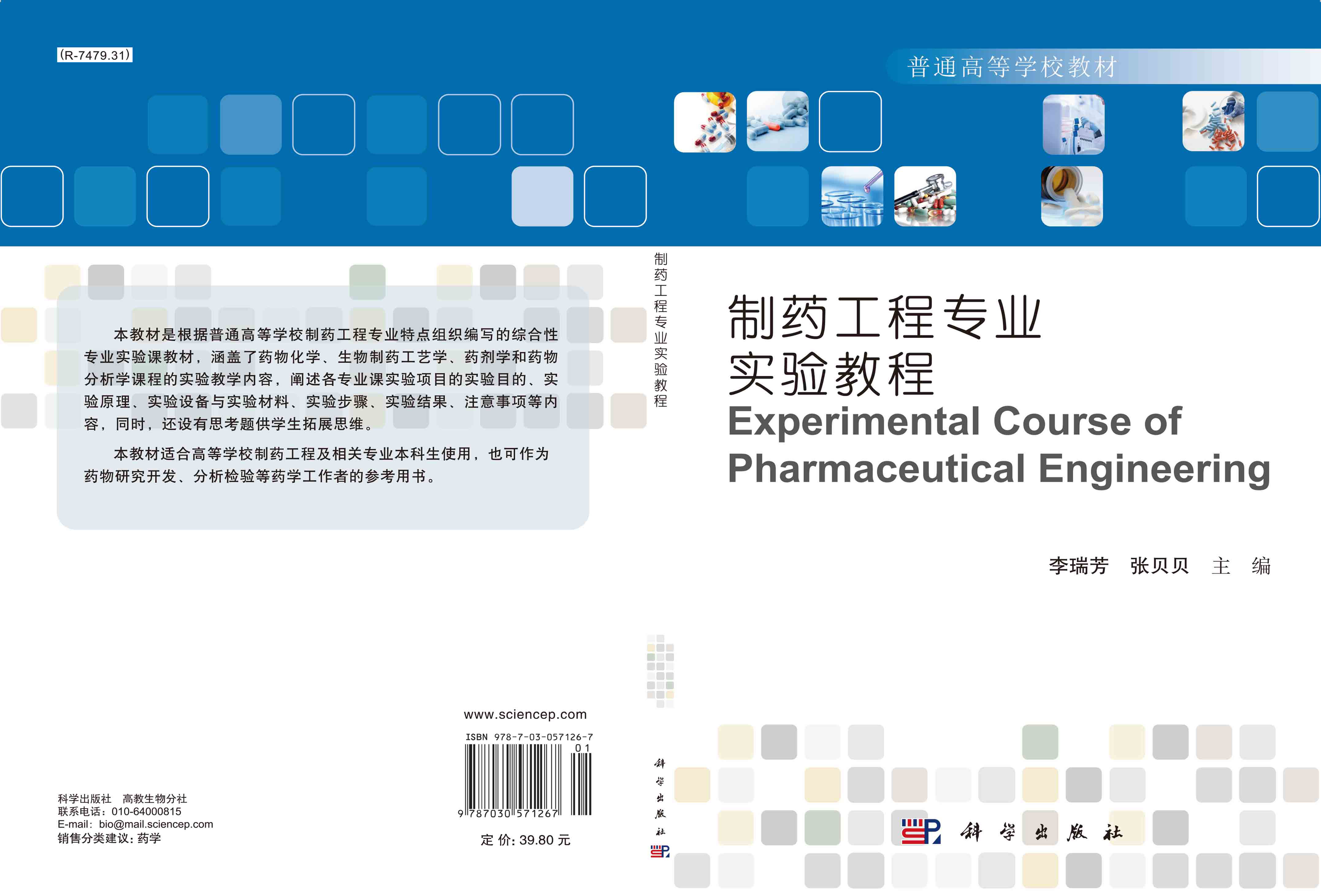 制药工程专业实验教程