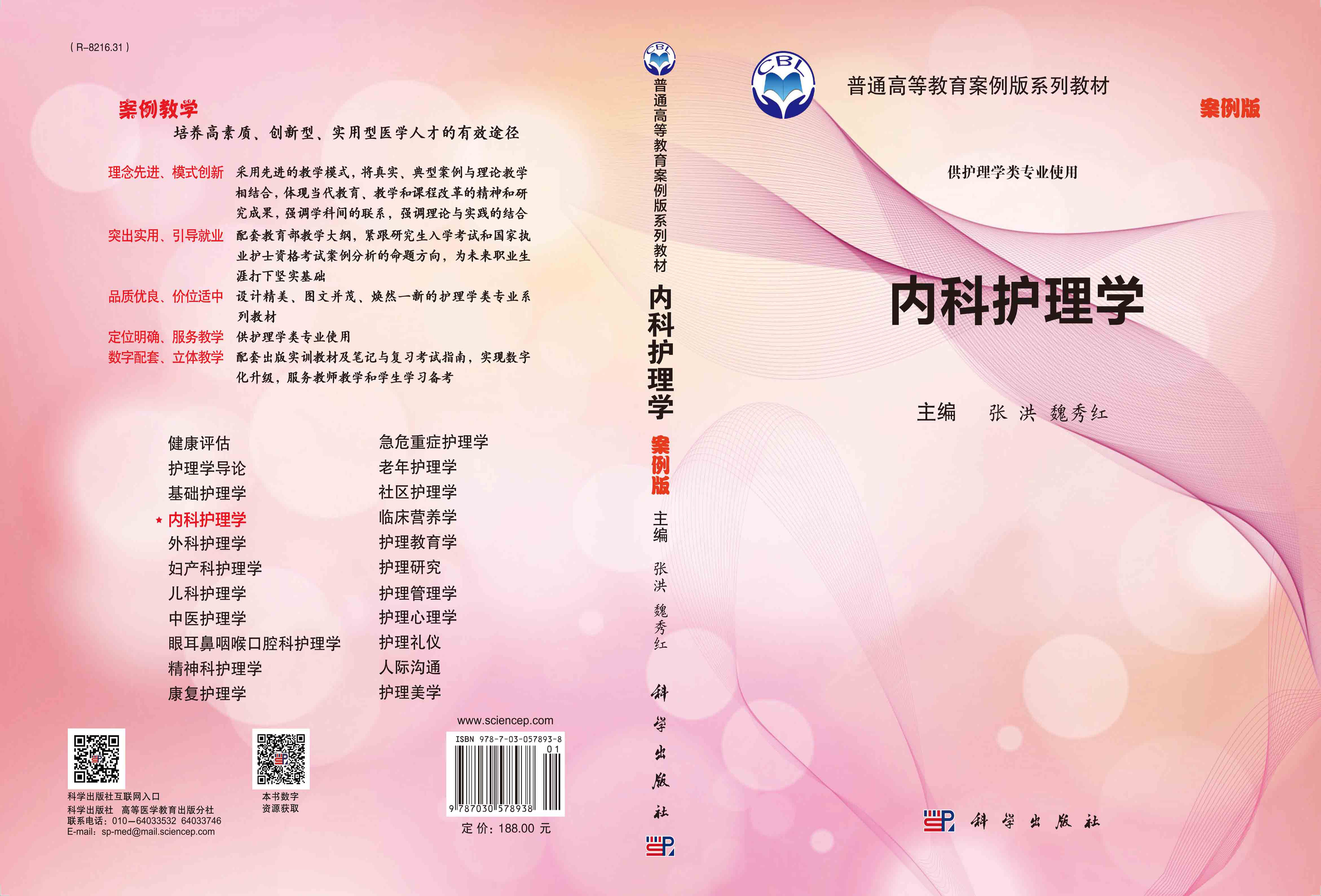 内科护理学（案例版）