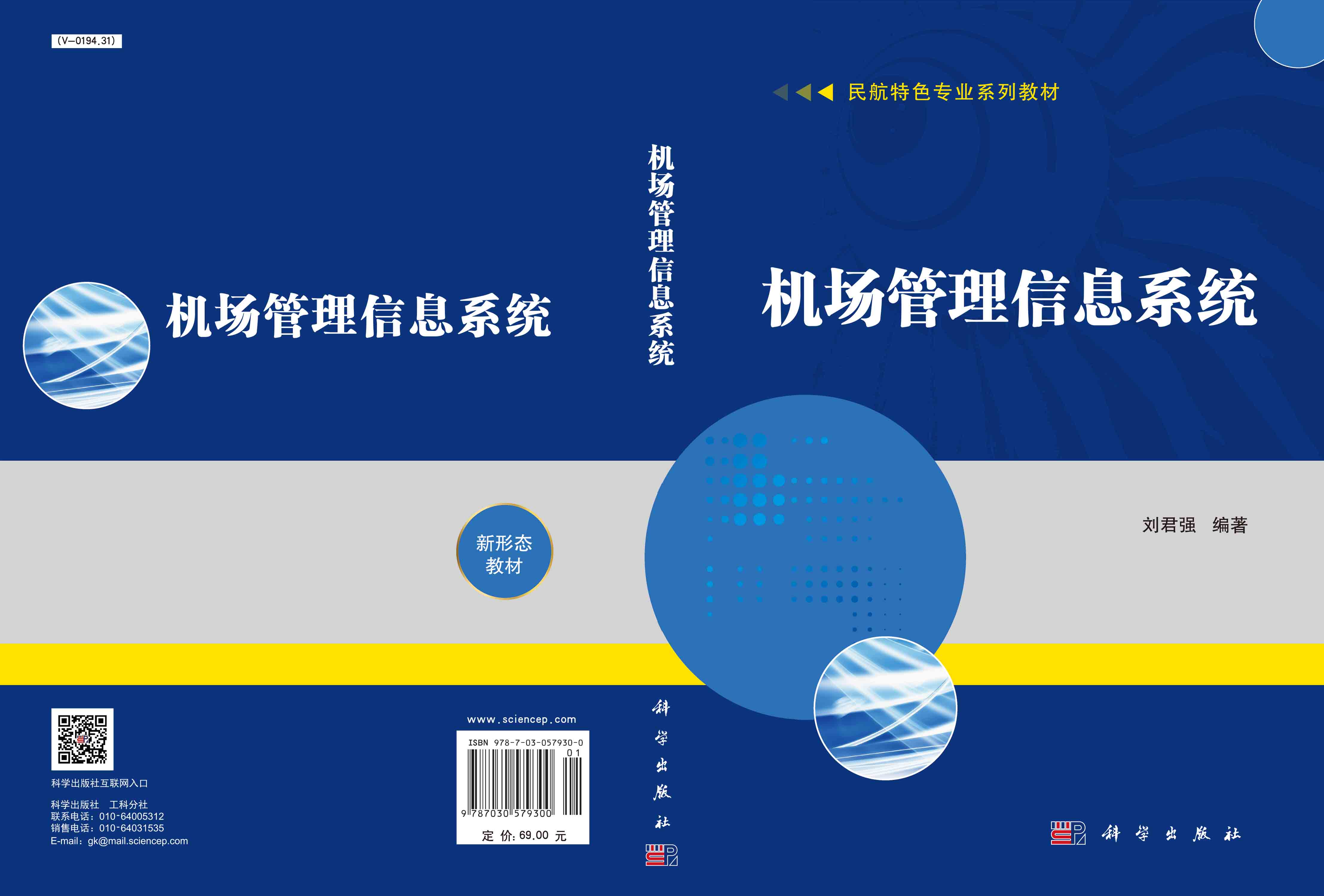 机场管理信息系统