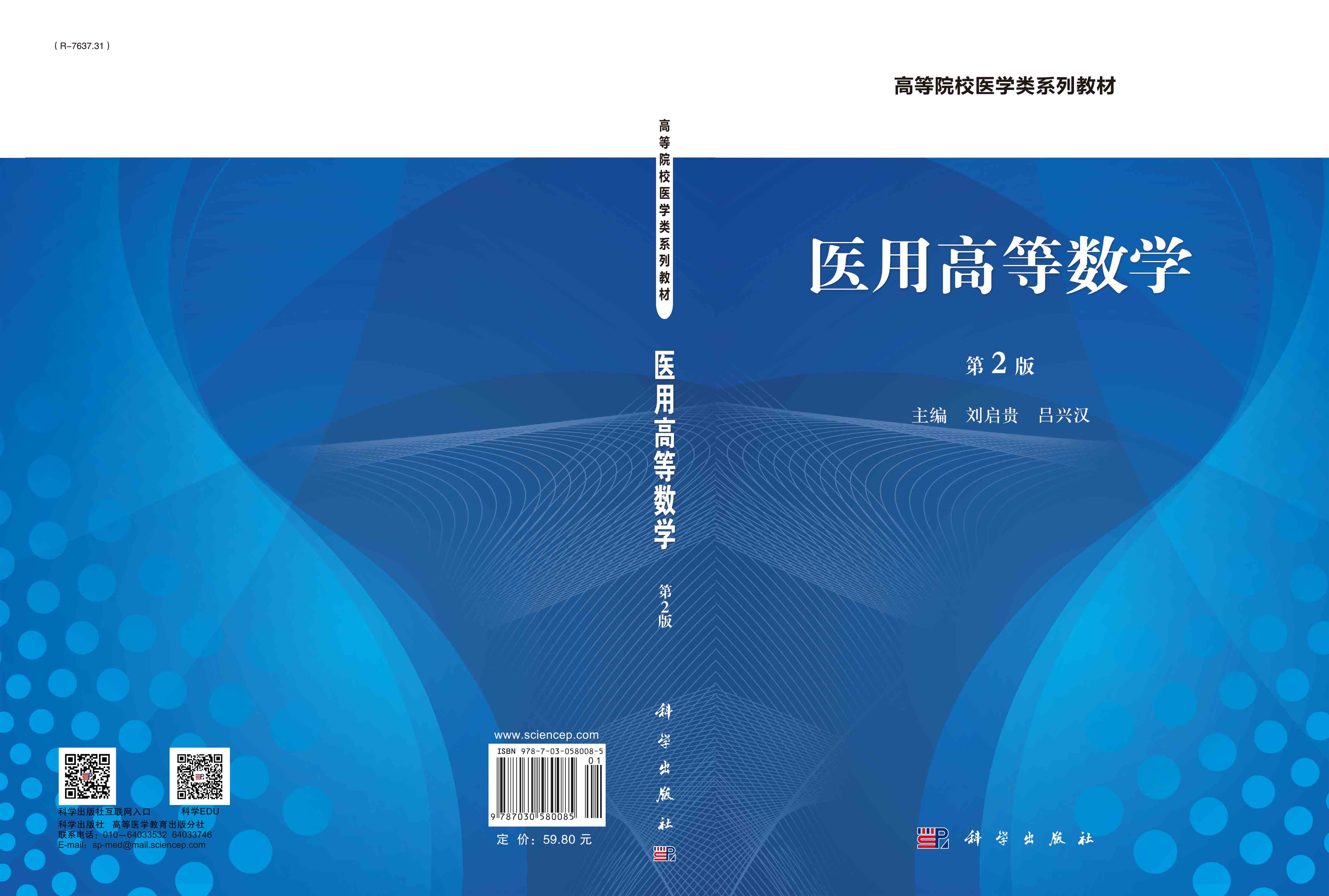 医用高等数学（第2版）
