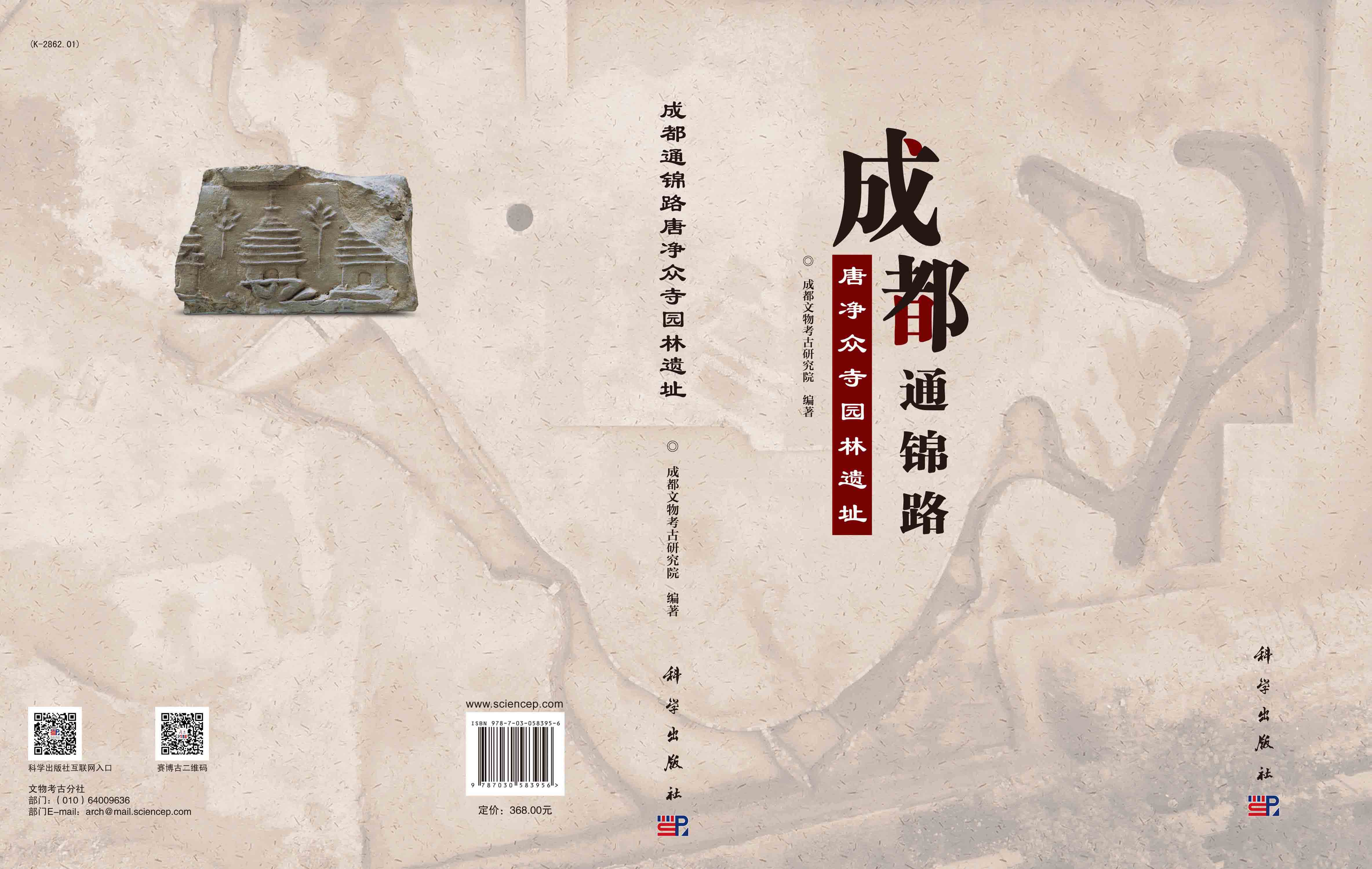 成都通锦路唐净众寺园林遗址
