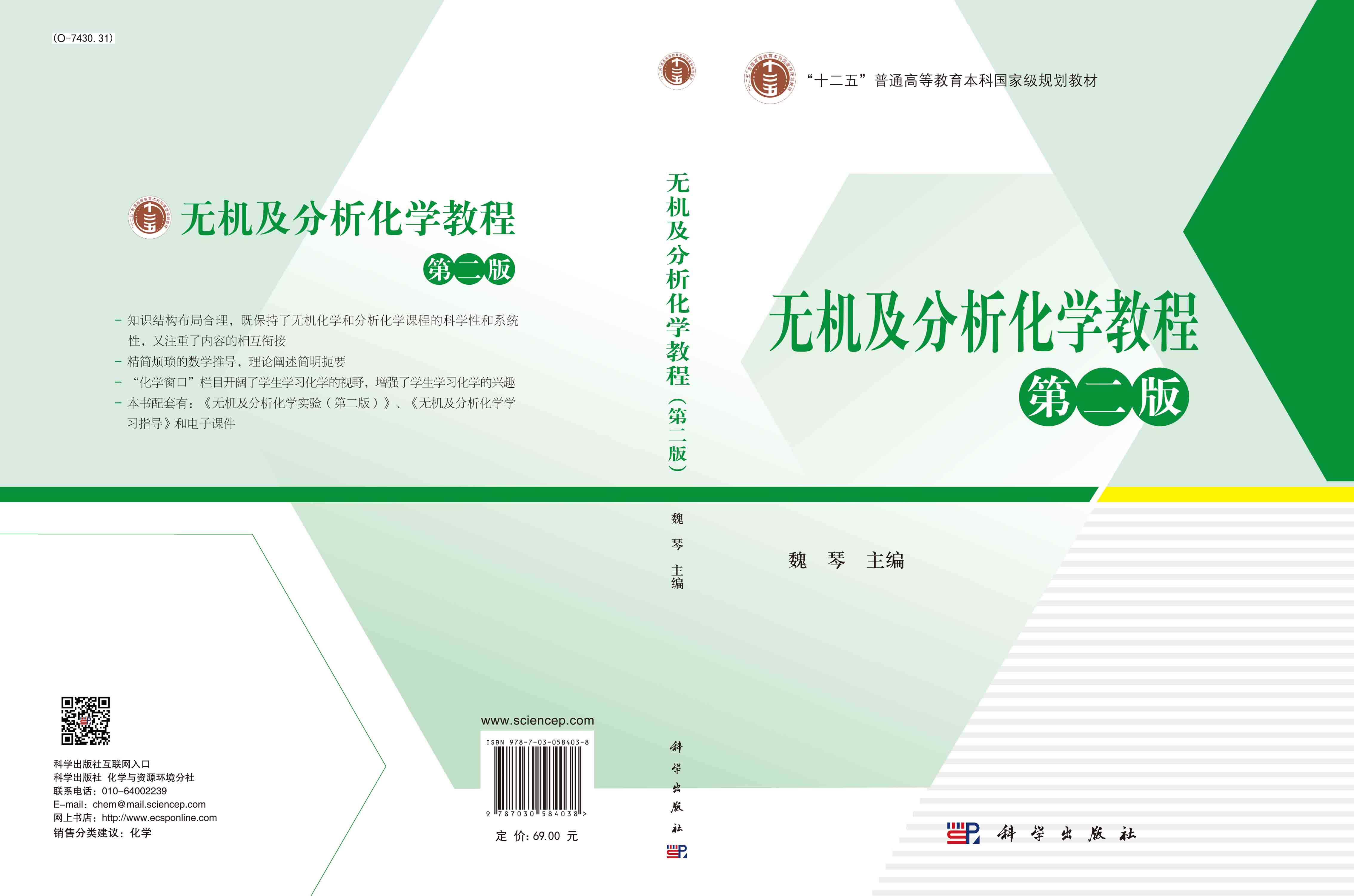 无机及分析化学教程（第二版）