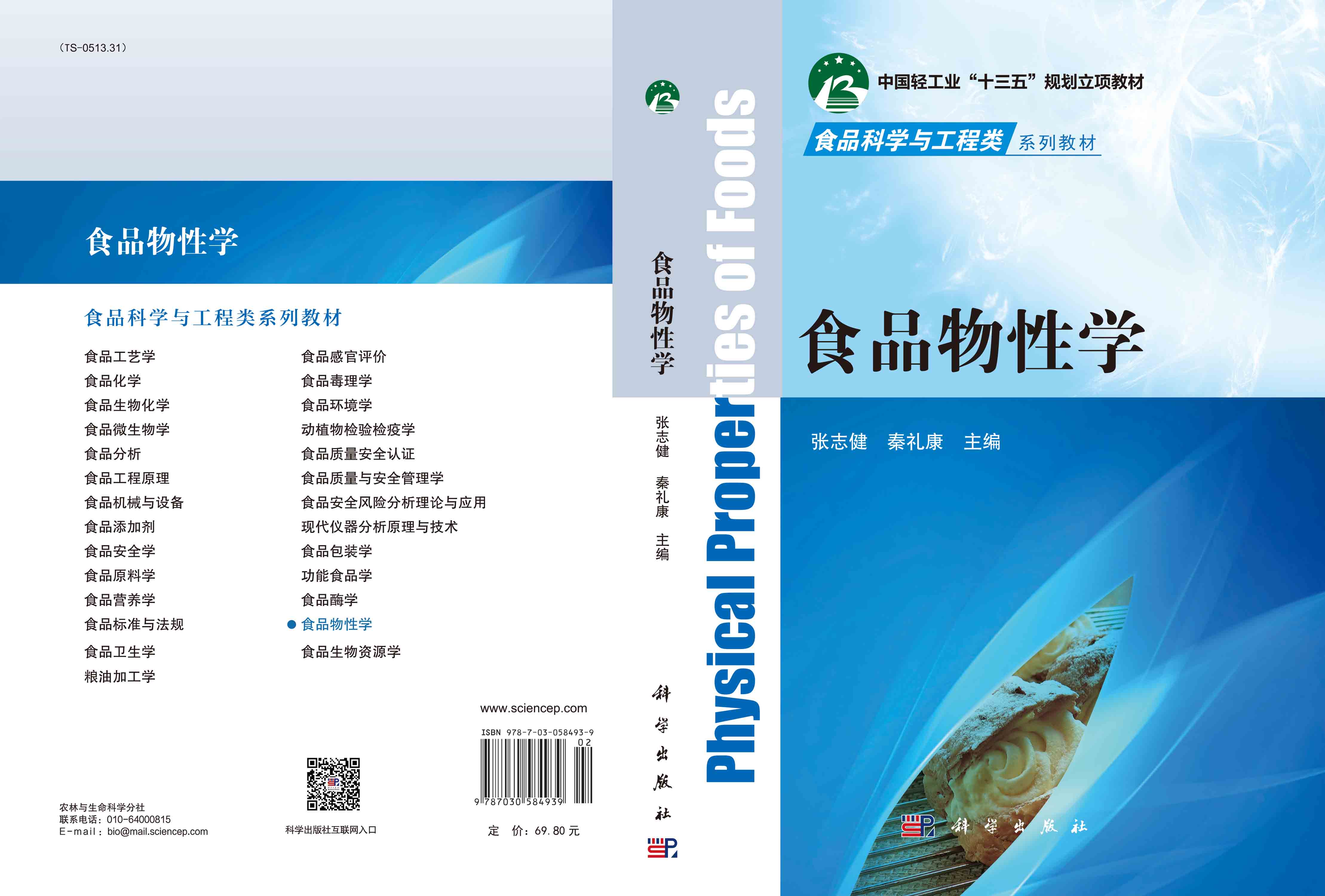 食品物性学
