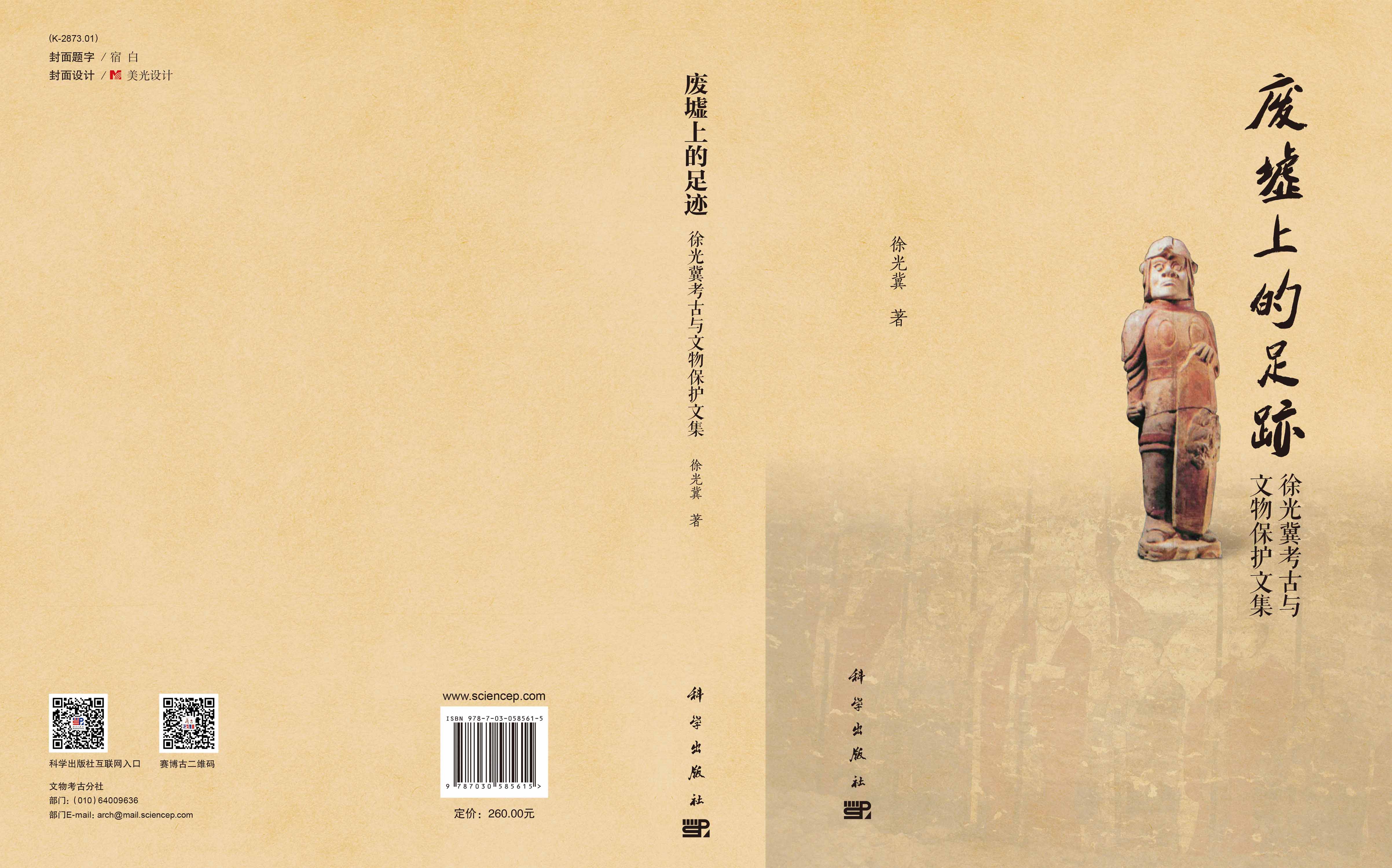 废墟上的足迹——徐光冀考古与文物保护文集