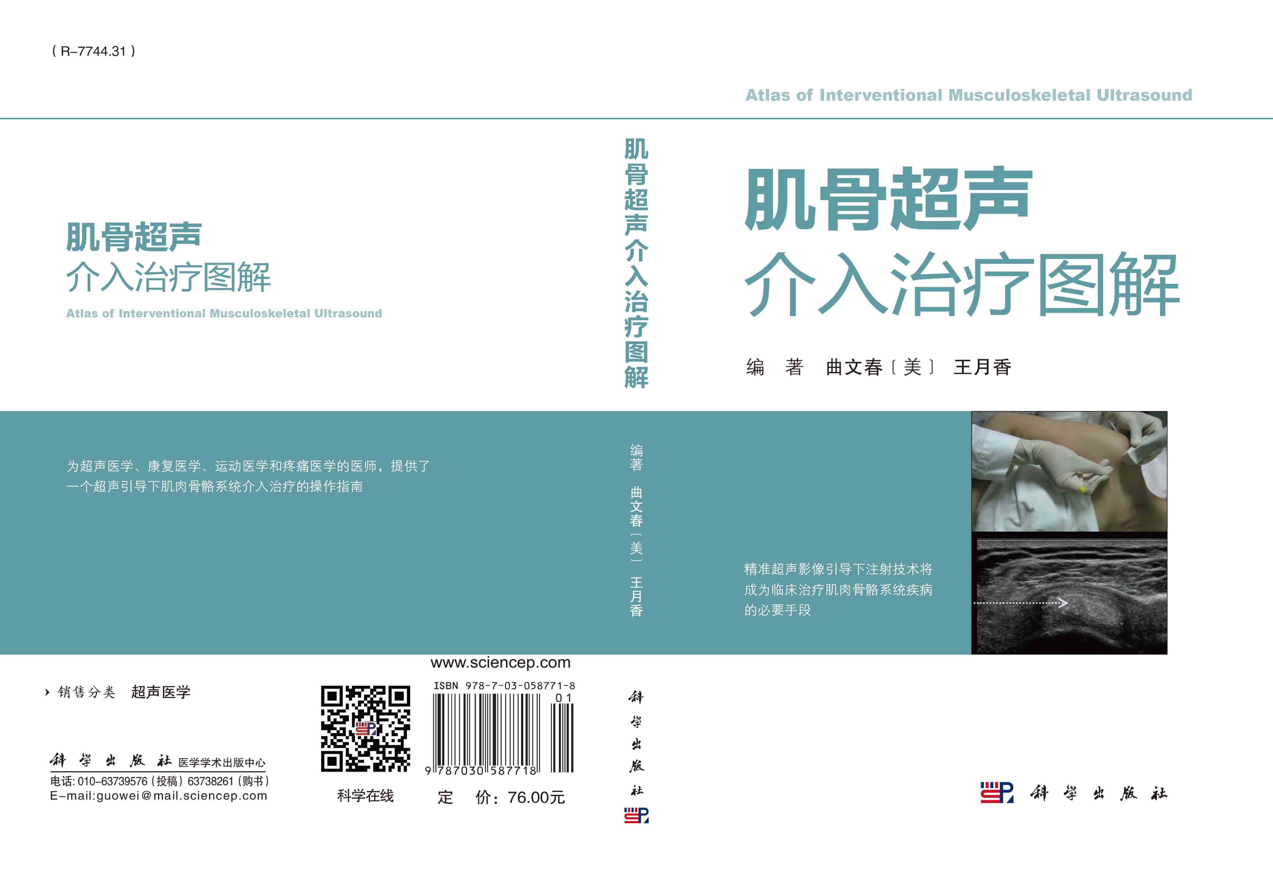 肌骨超声介入治疗图解