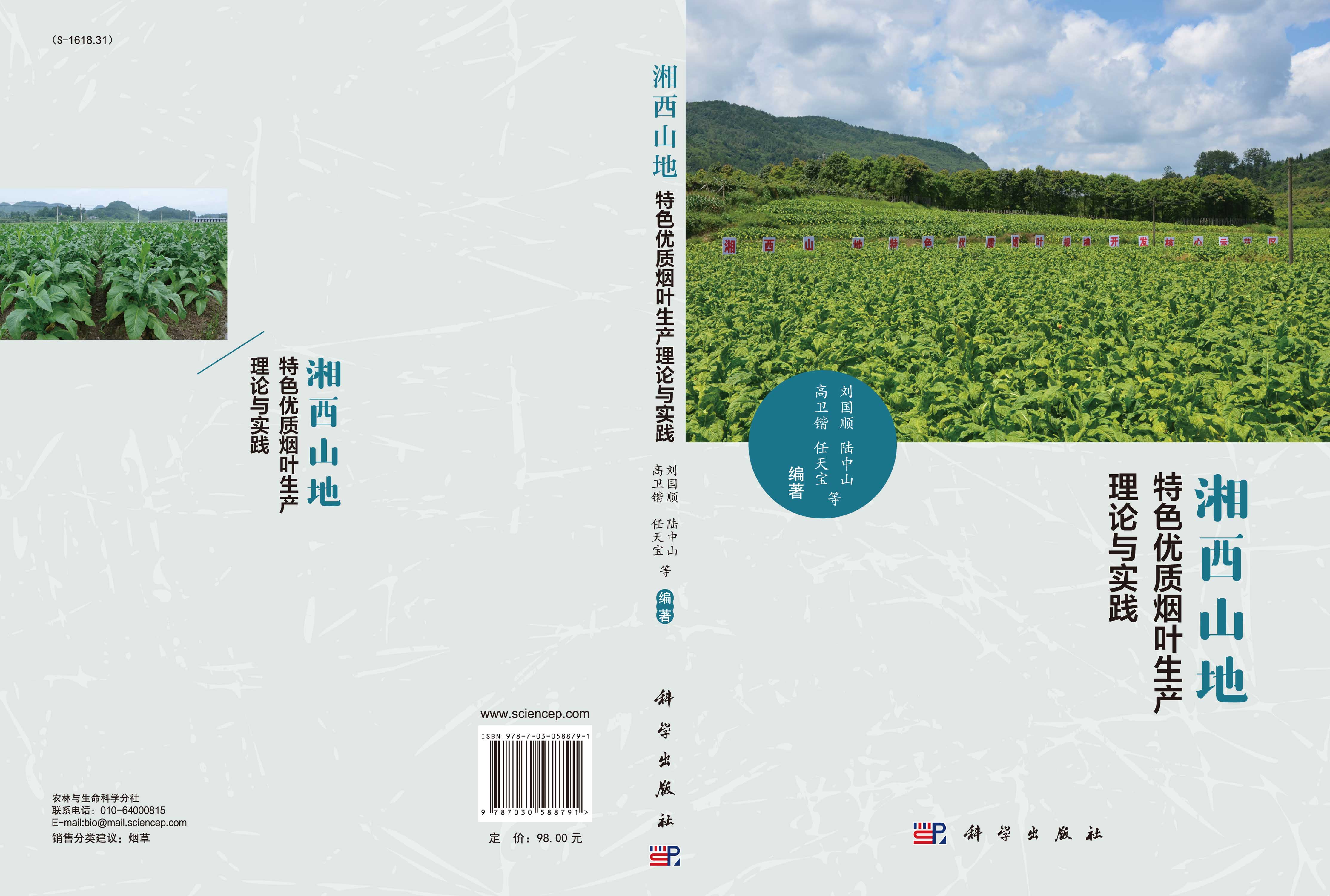 湘西山地特色优质烟叶生产理论与实践