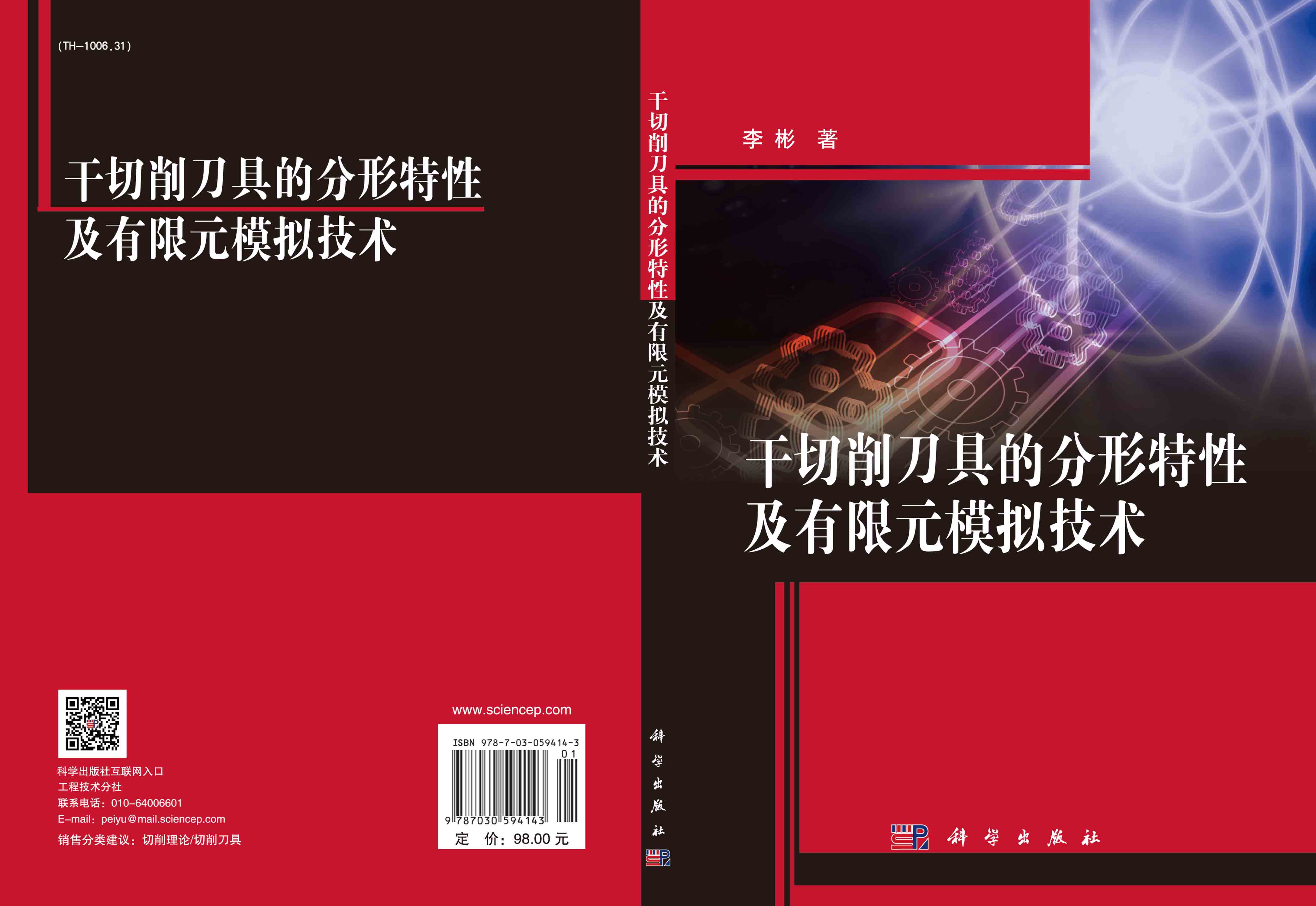 干切削刀具的分形特性及有限元模拟技术