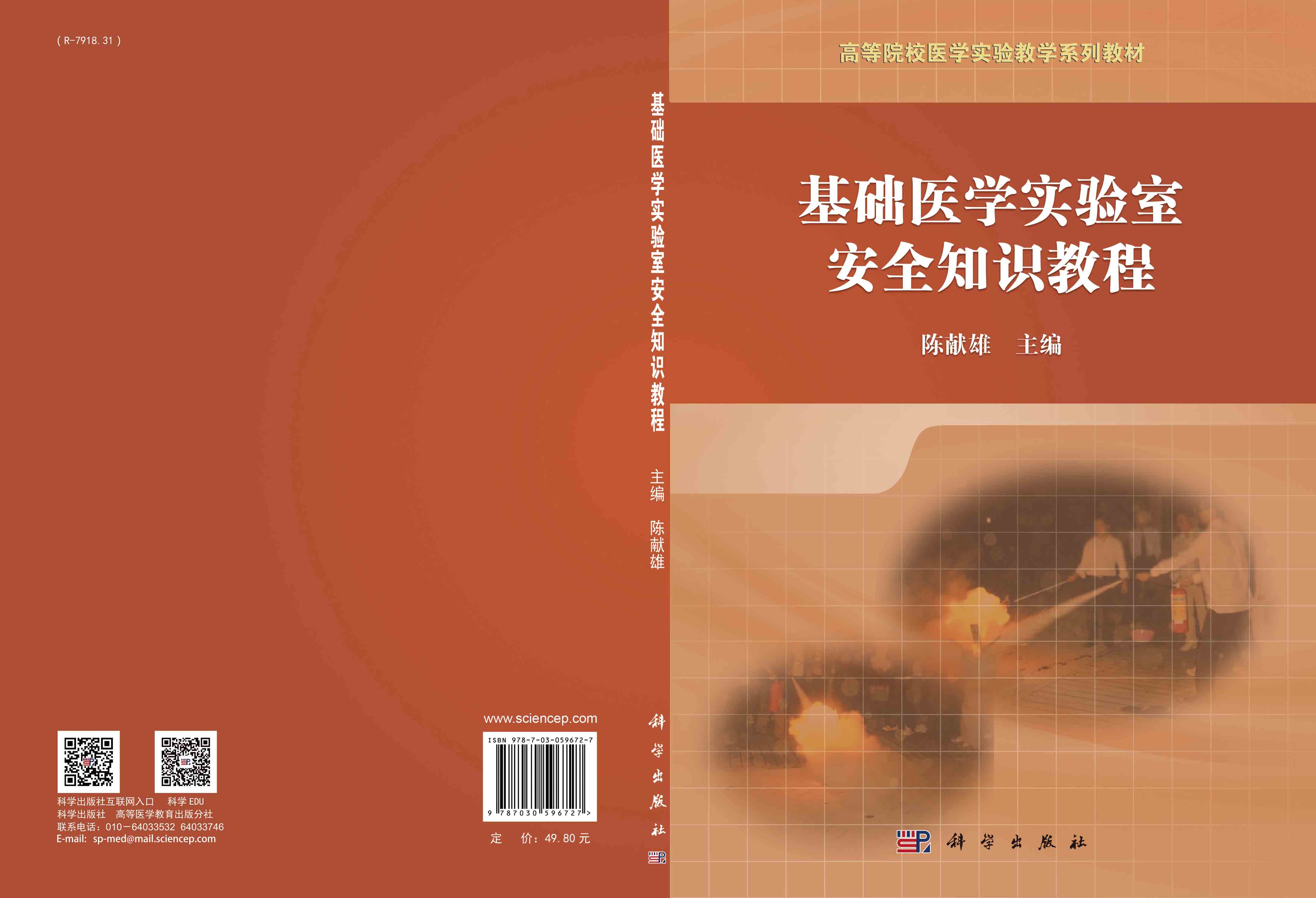 基础医学实验室安全知识教程