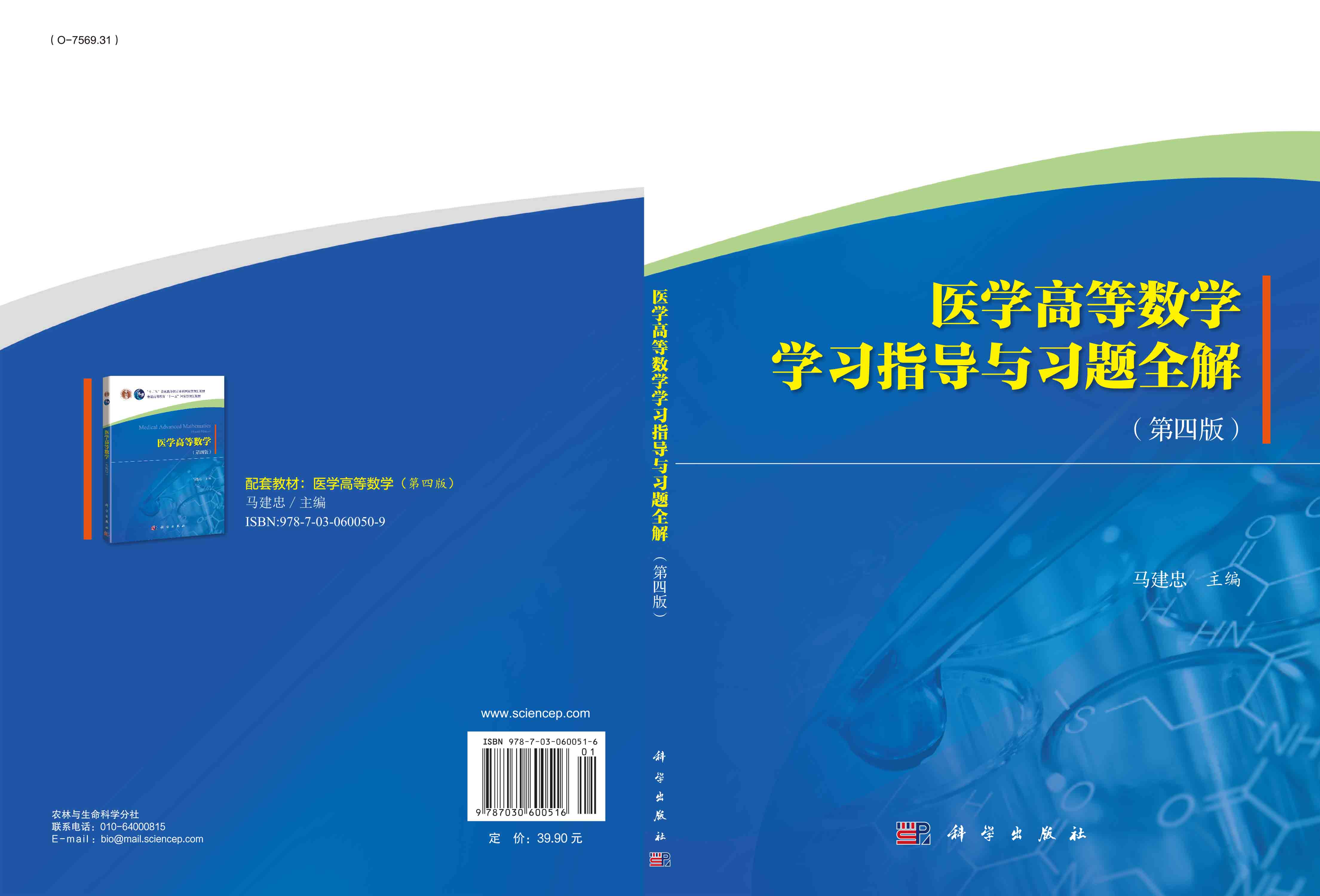 医学高等数学学习指导与习题全解（第四版）