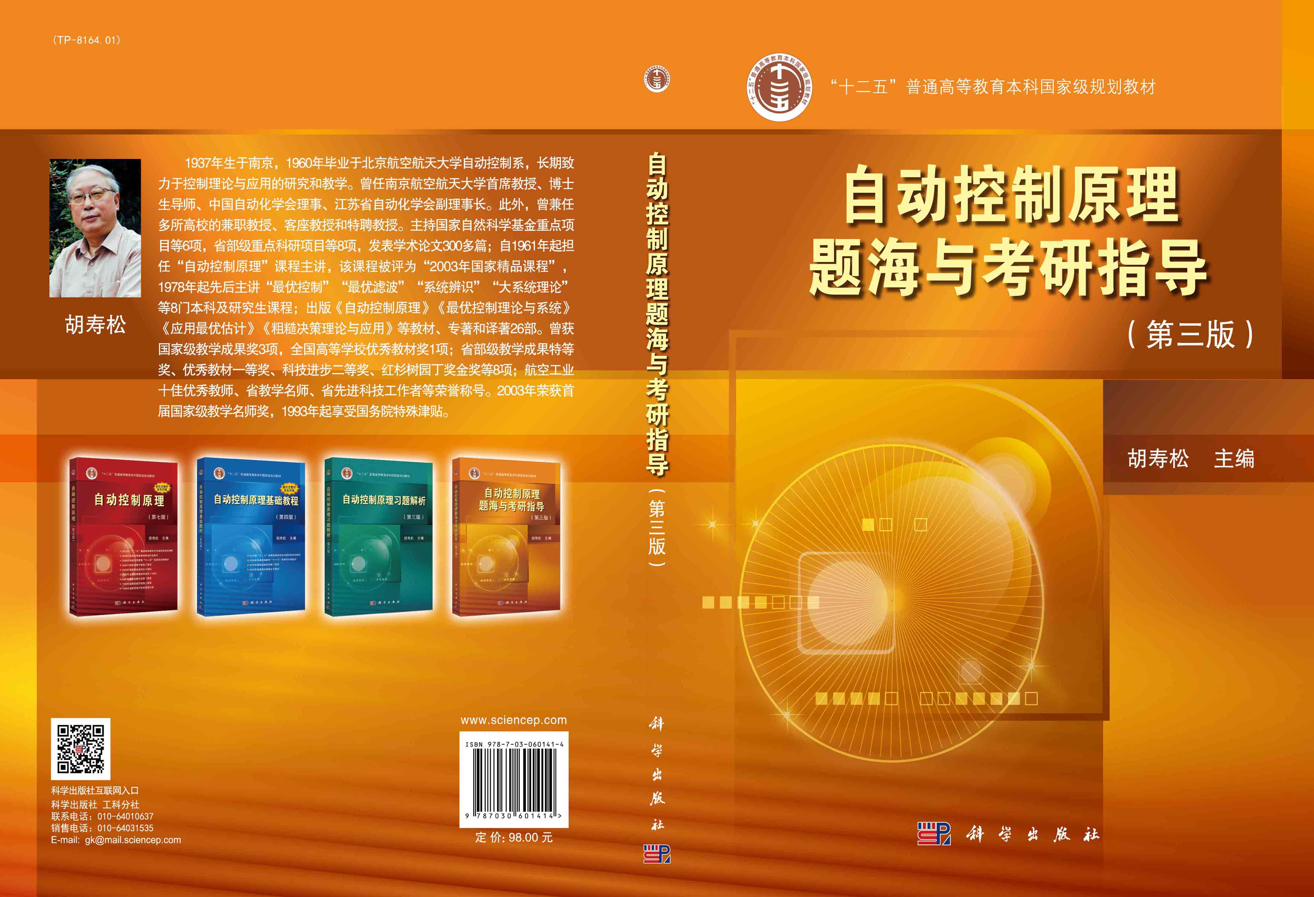 自动控制原理题海与考研指导（第三版）