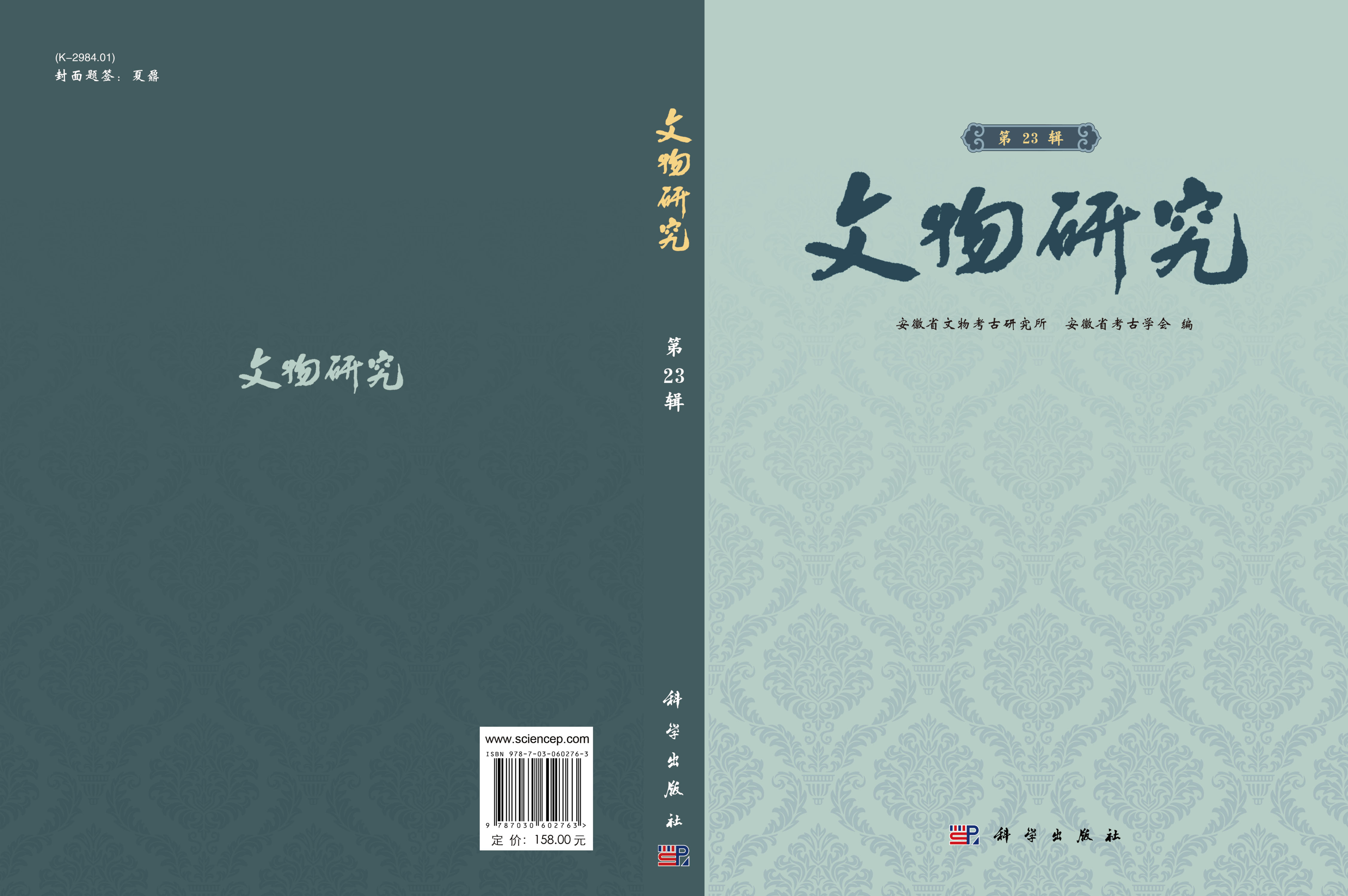 文物研究（第23辑）
