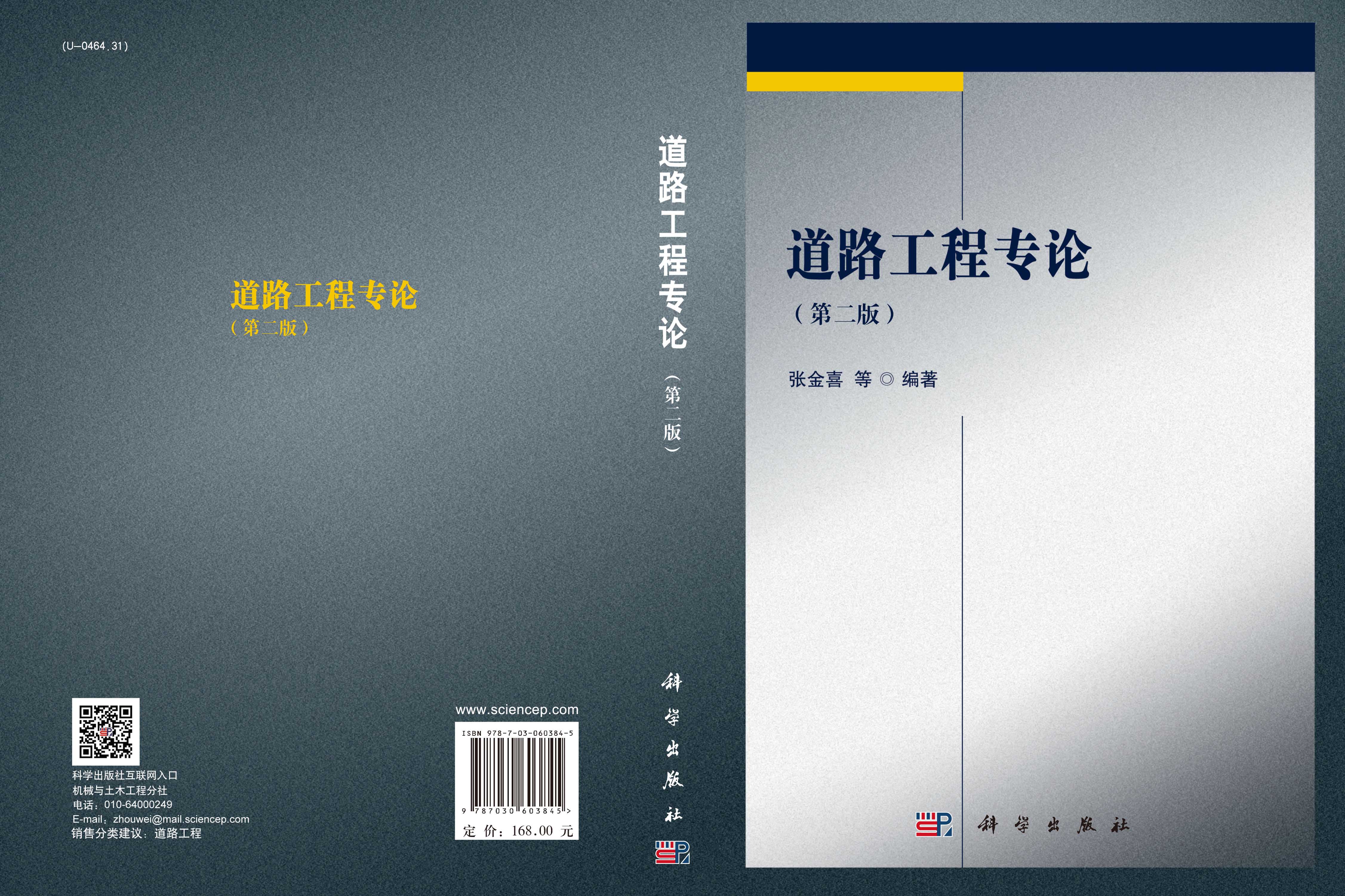 道路工程专论（第二版）