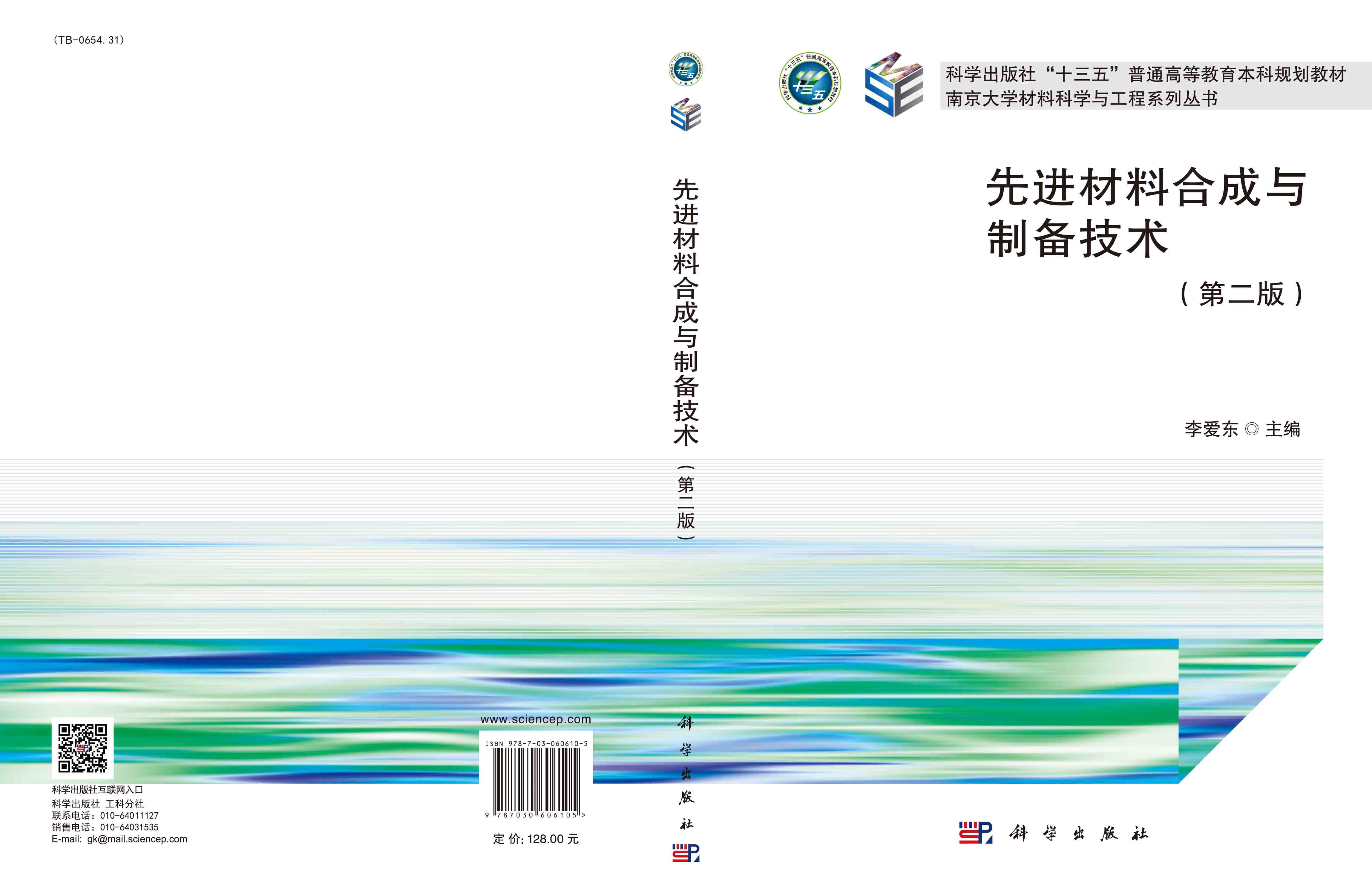 先进材料合成与制备技术（第二版）