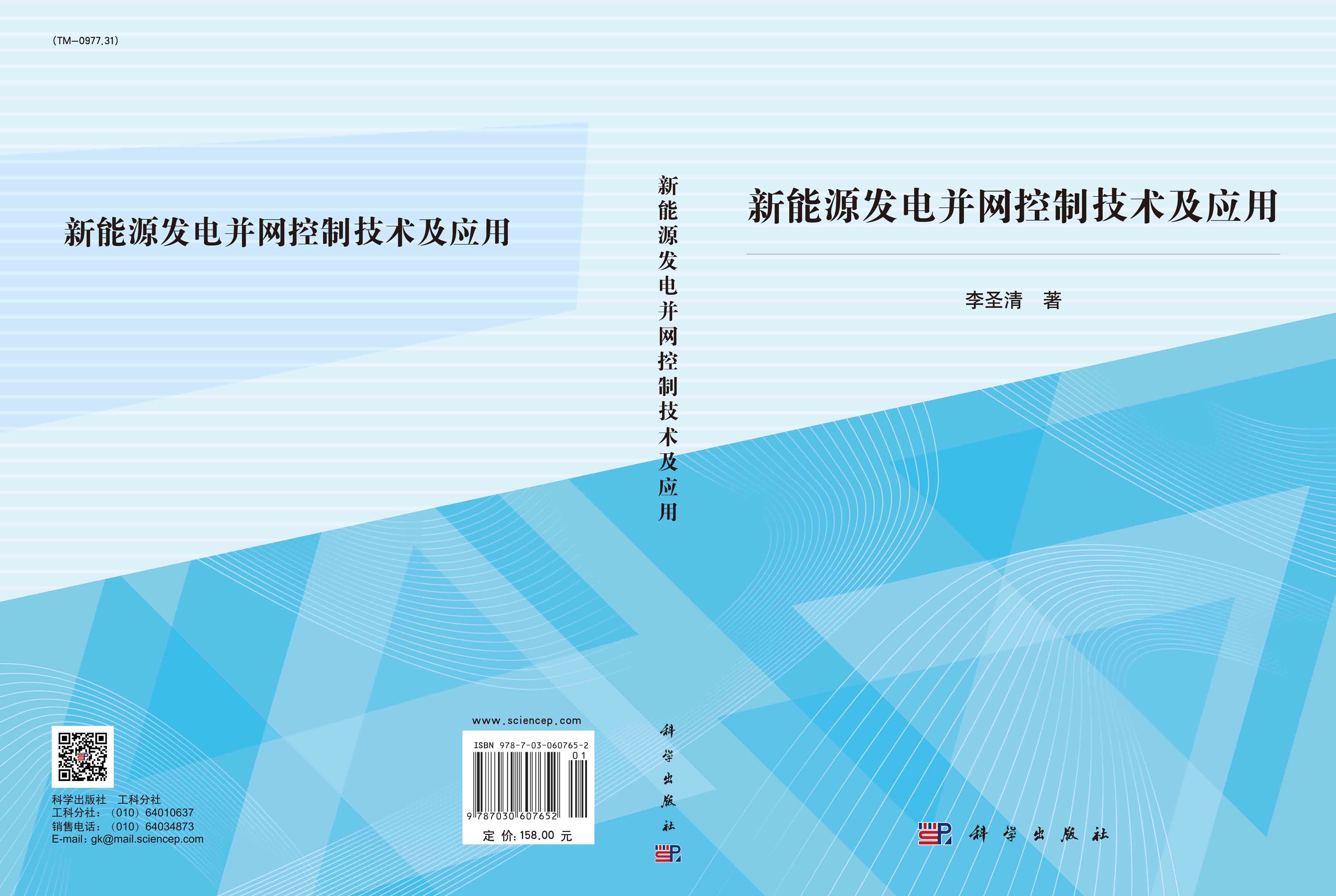 新能源发电并网控制技术及应用