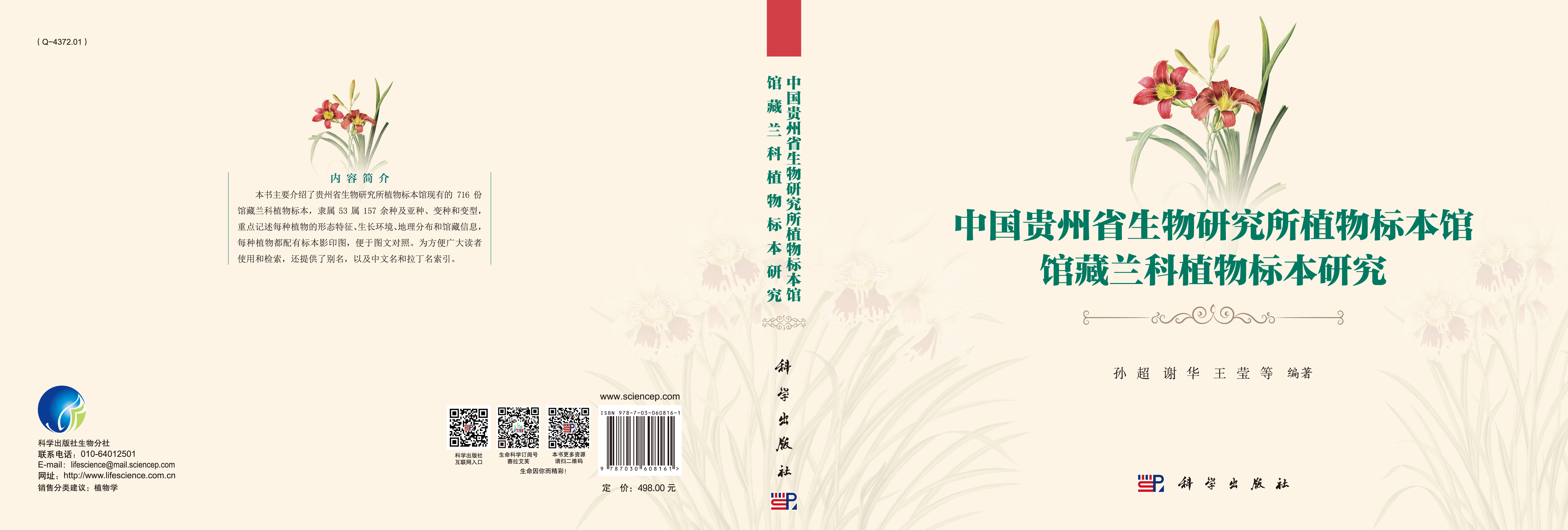 中国贵州省生物研究所植物标本馆馆藏兰科植物标本研究