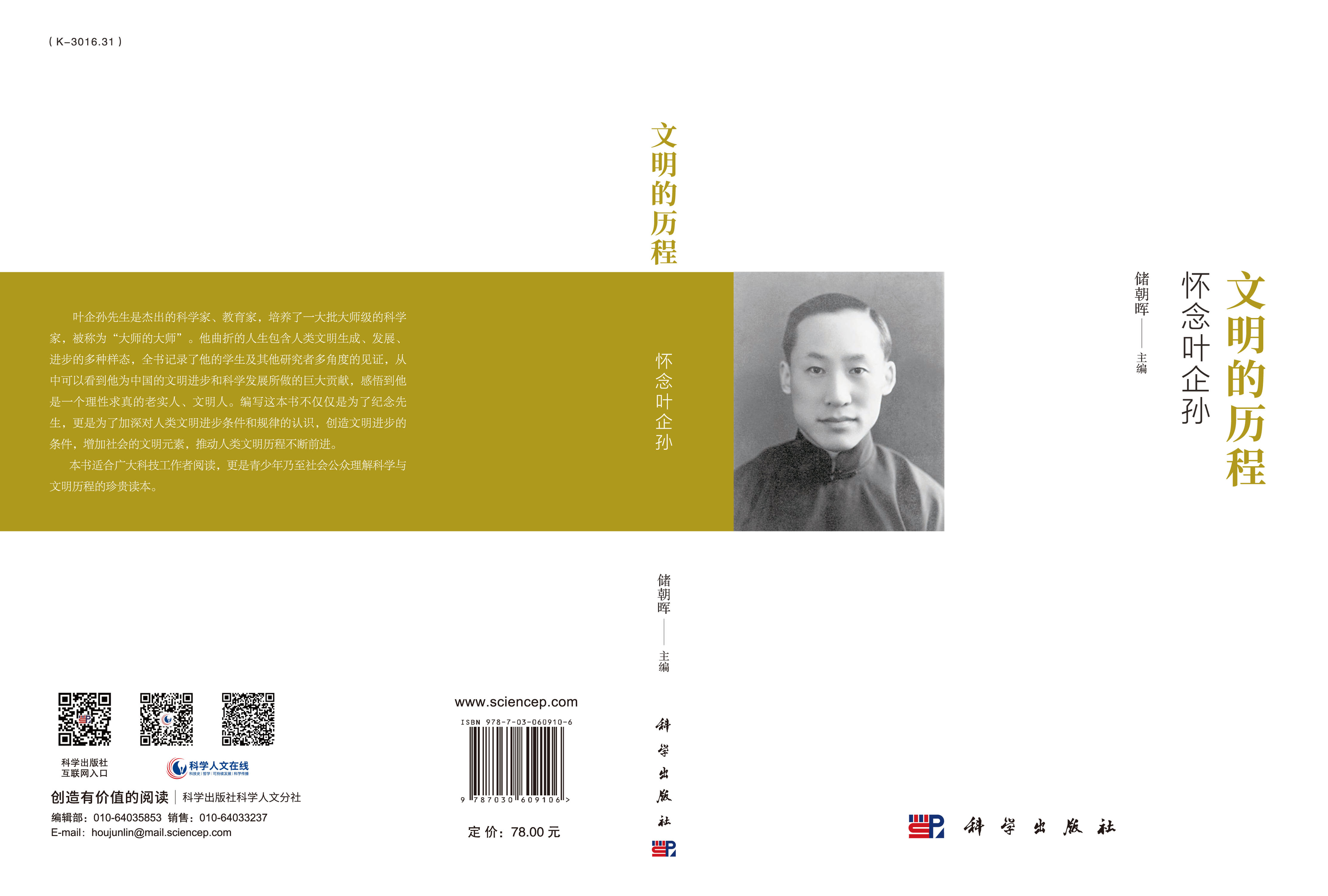 文明的历程：怀念叶企孙