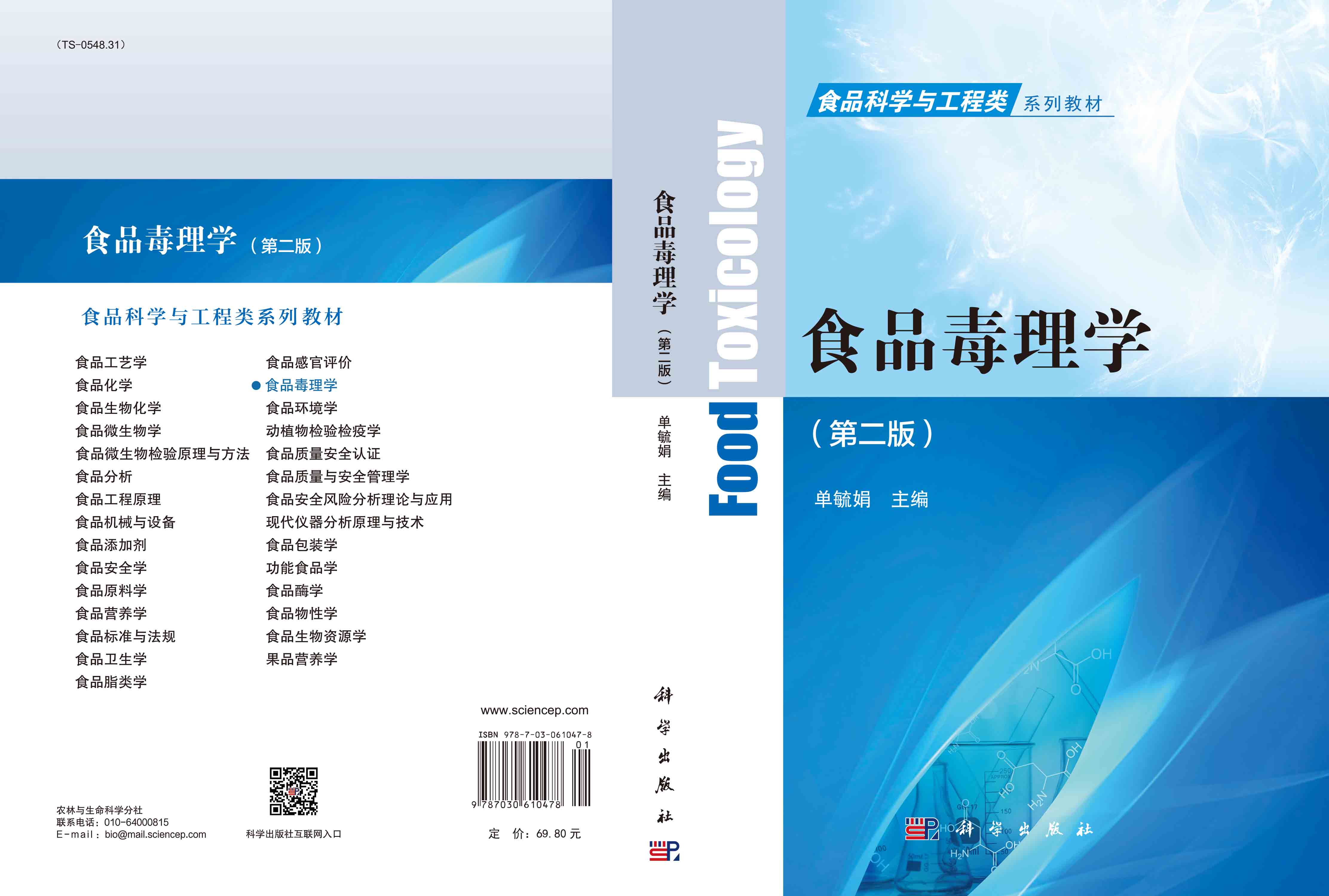 食品毒理学(第二版)