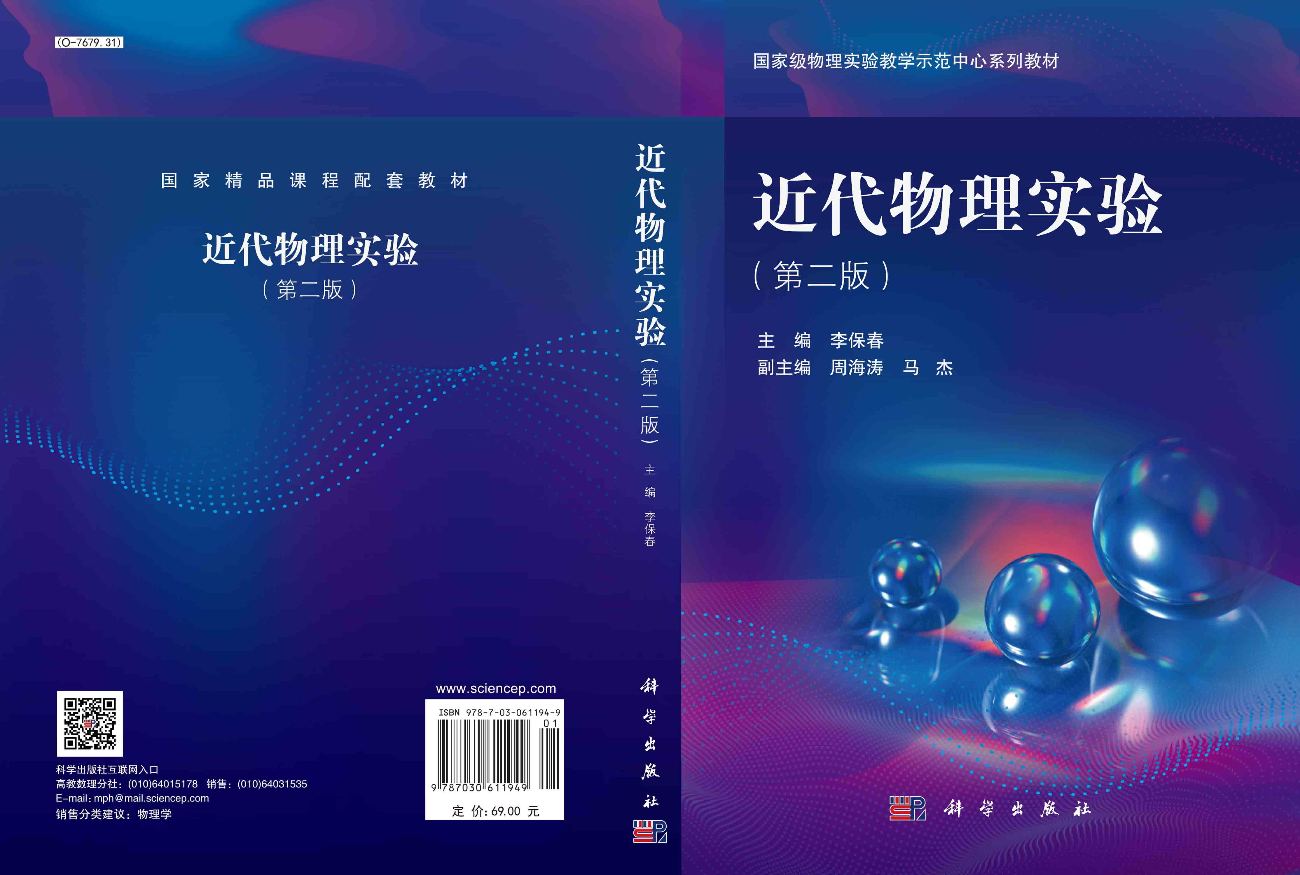 近代物理实验（第二版）