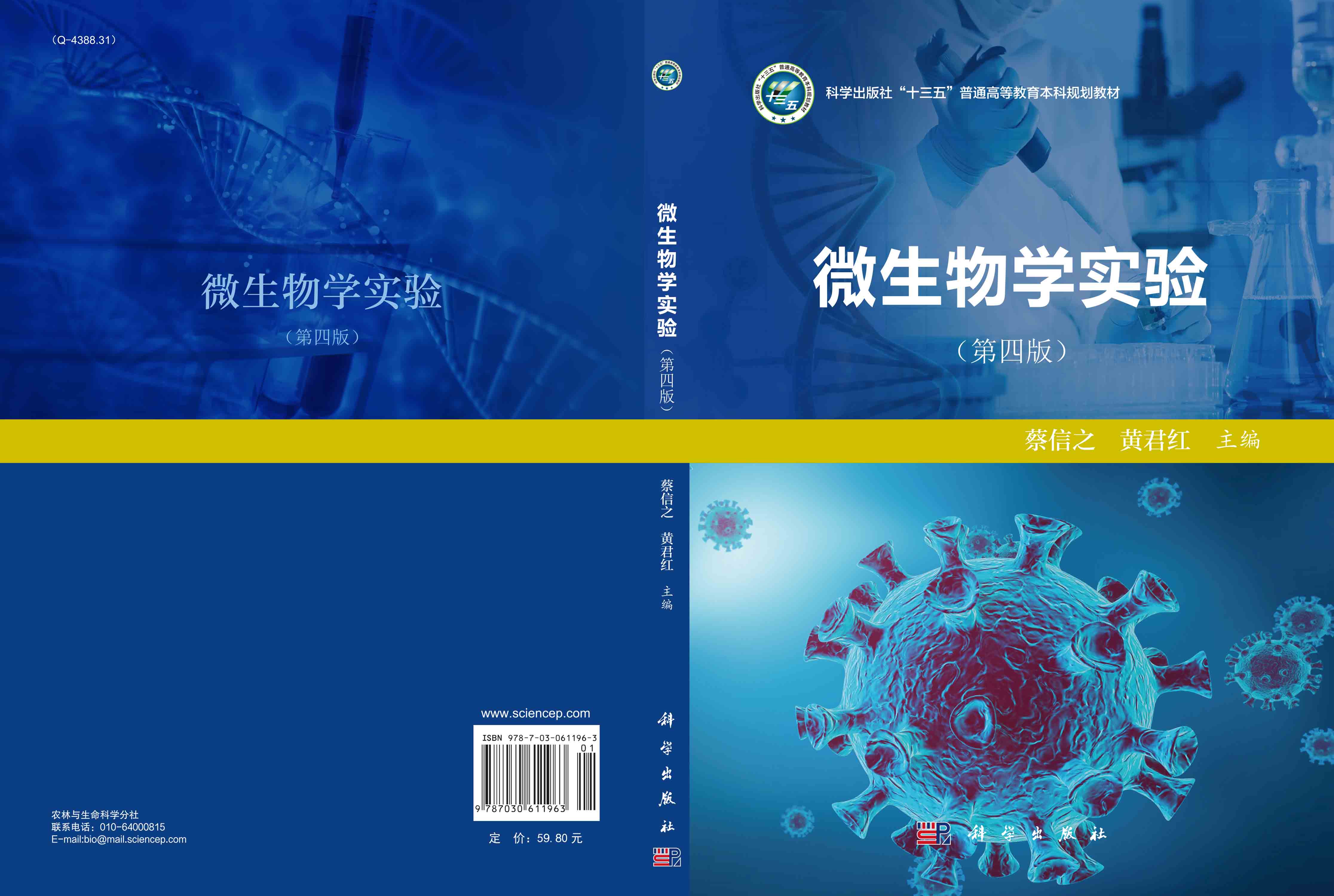微生物学实验（第四版）