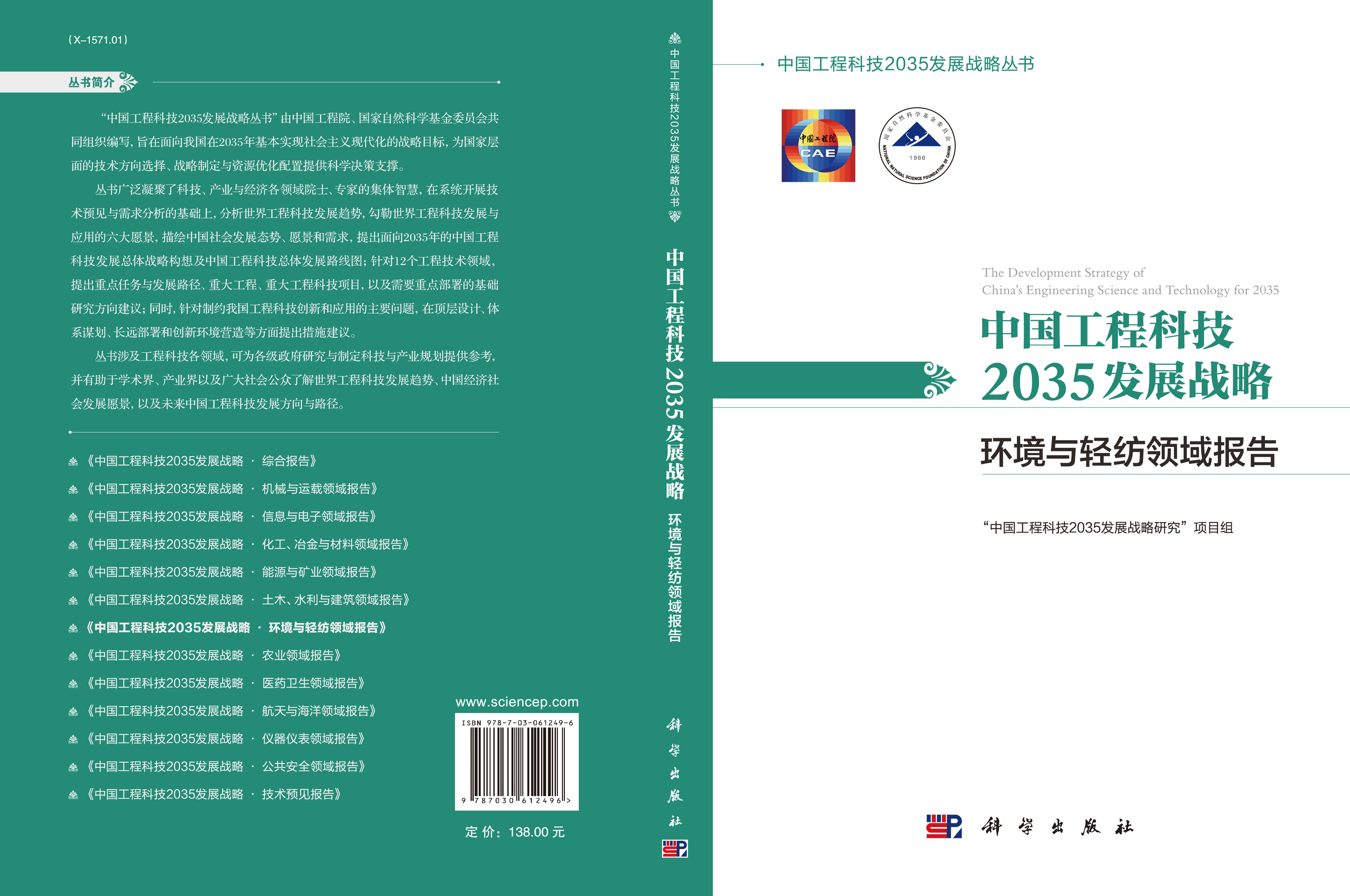中国工程科技2035发展战略·环境与轻纺领域报告