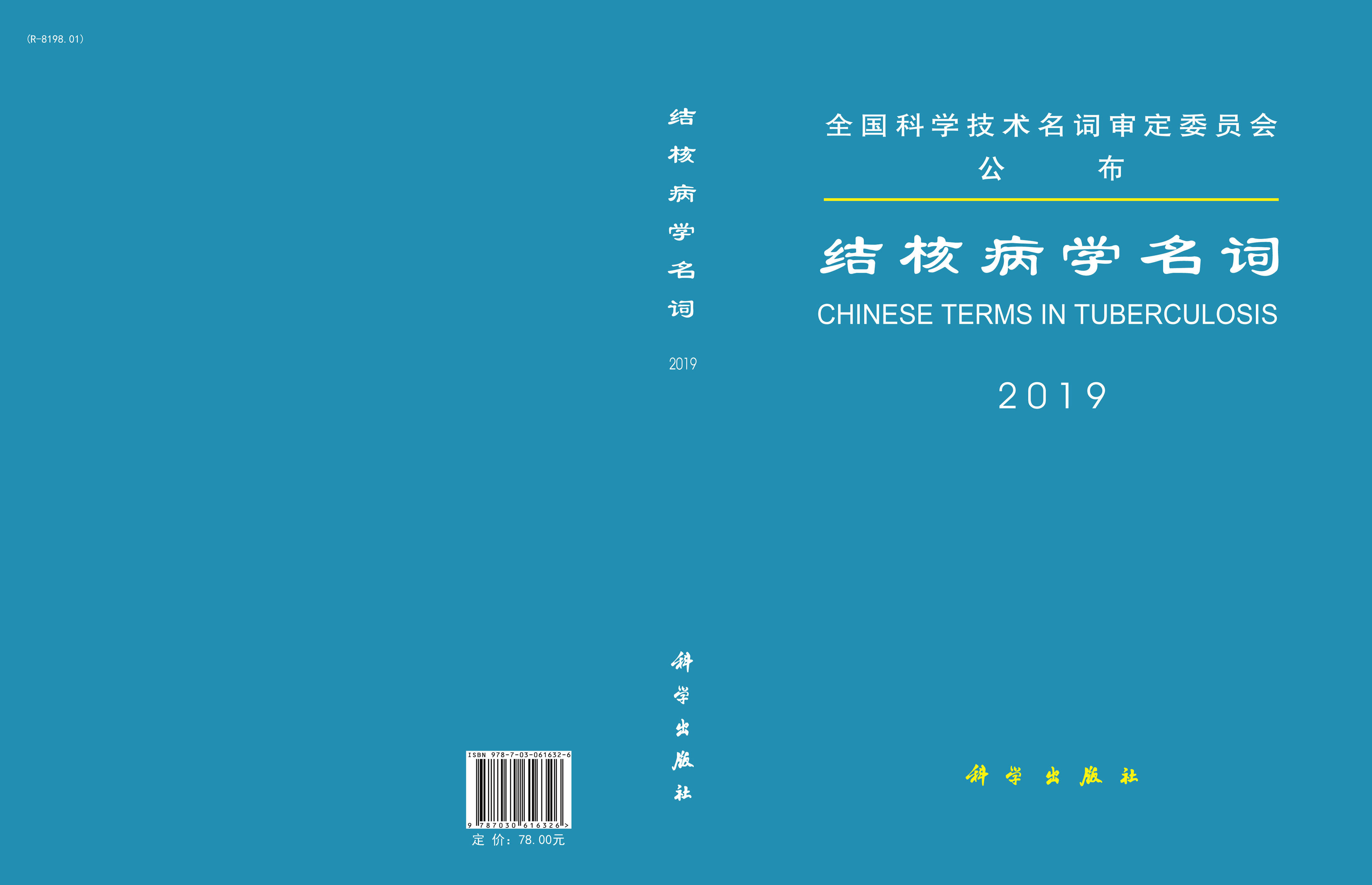 结核病学名词