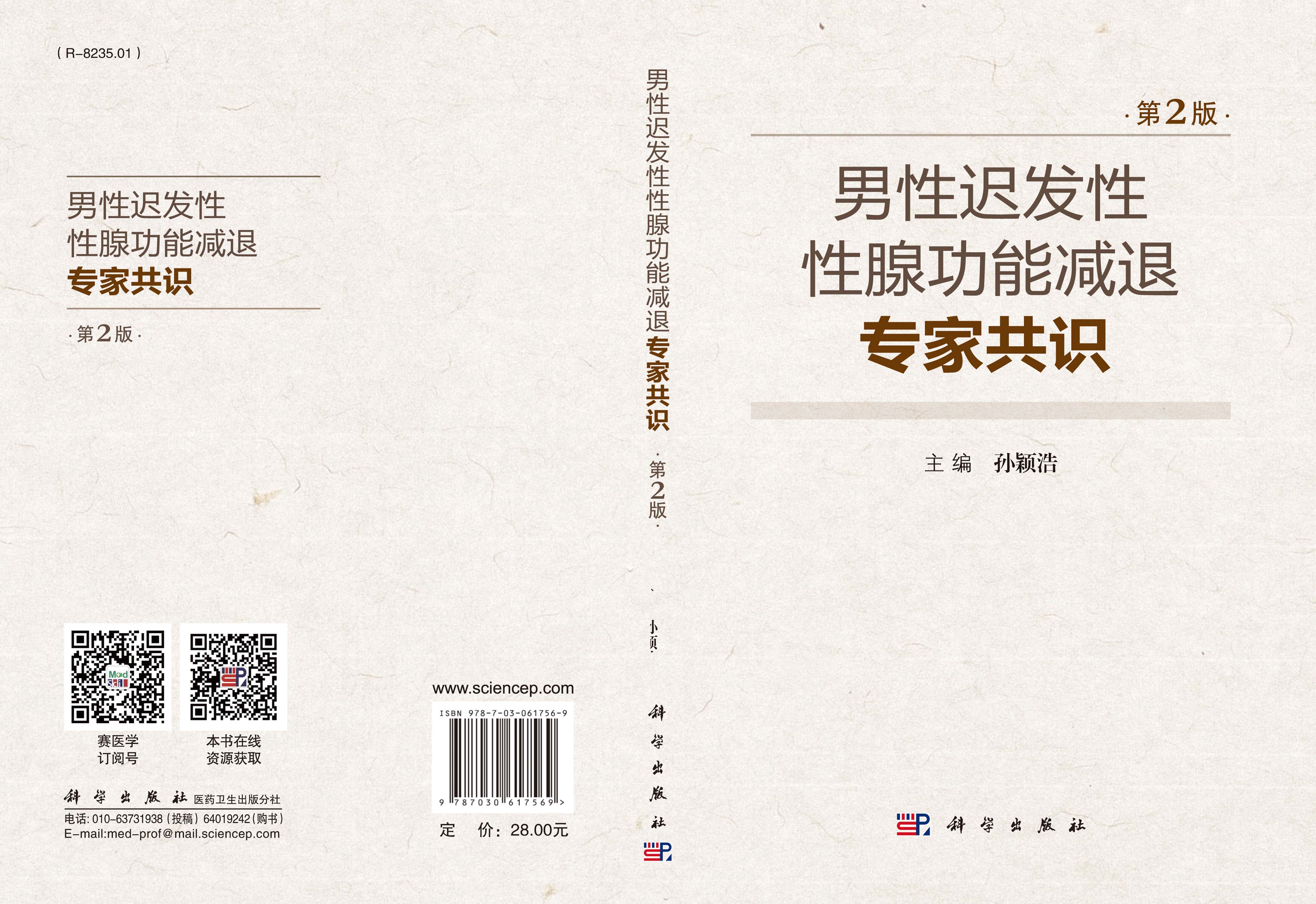 男性迟发性性腺功能减退专家共识（第2版）