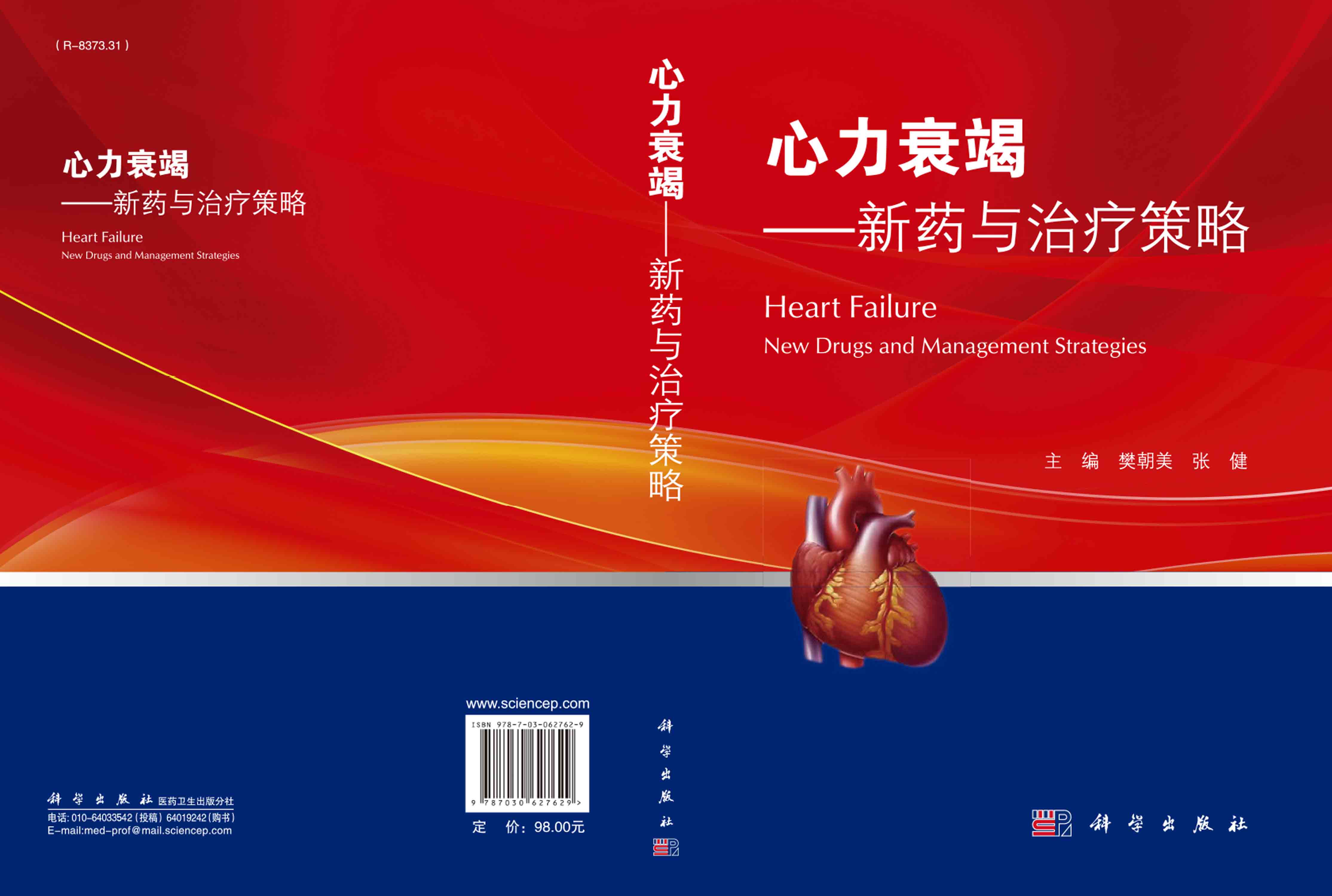 心力衰竭的药物治疗 ——新药与治疗策略