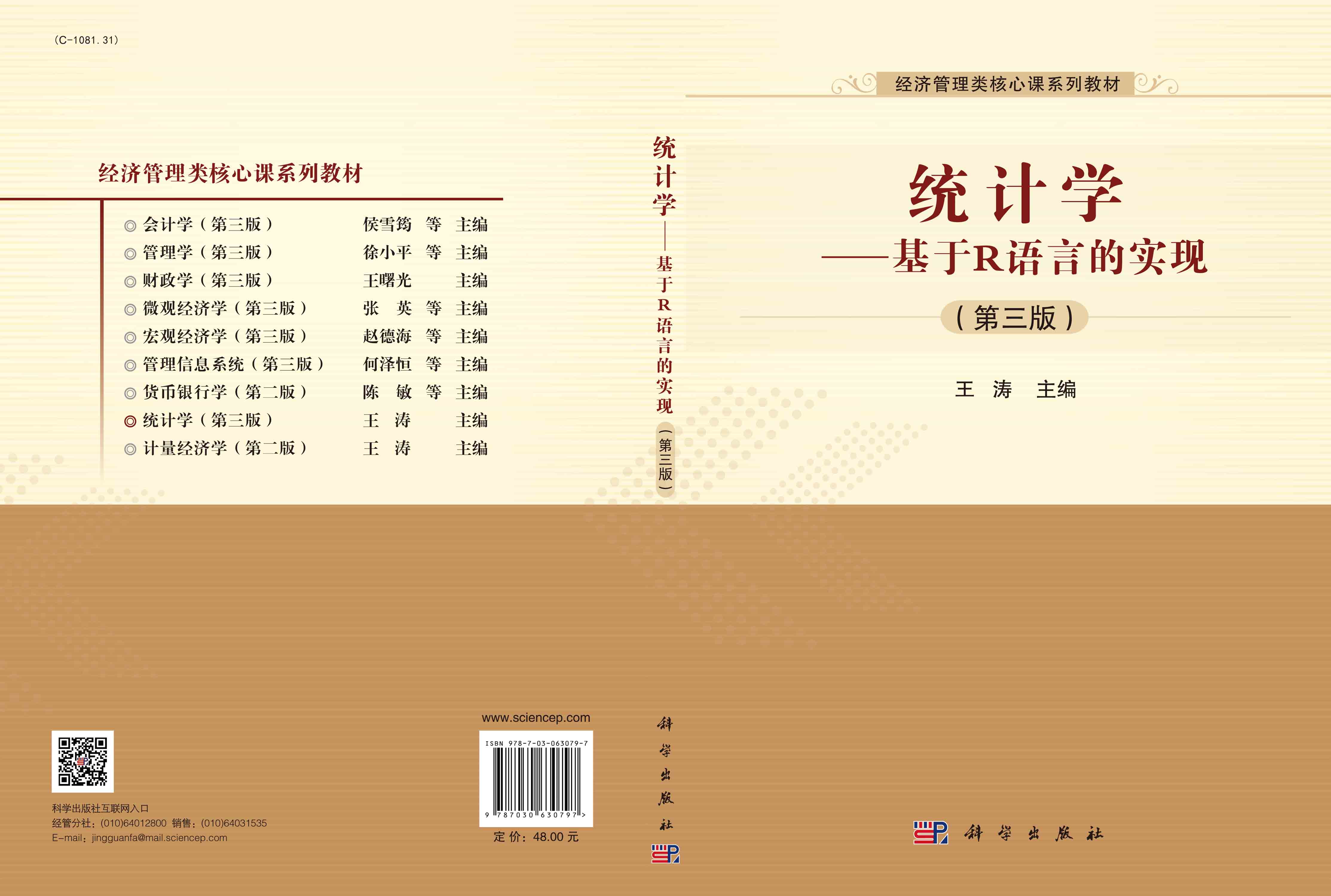 统计学：基于R语言的实现（第三版）