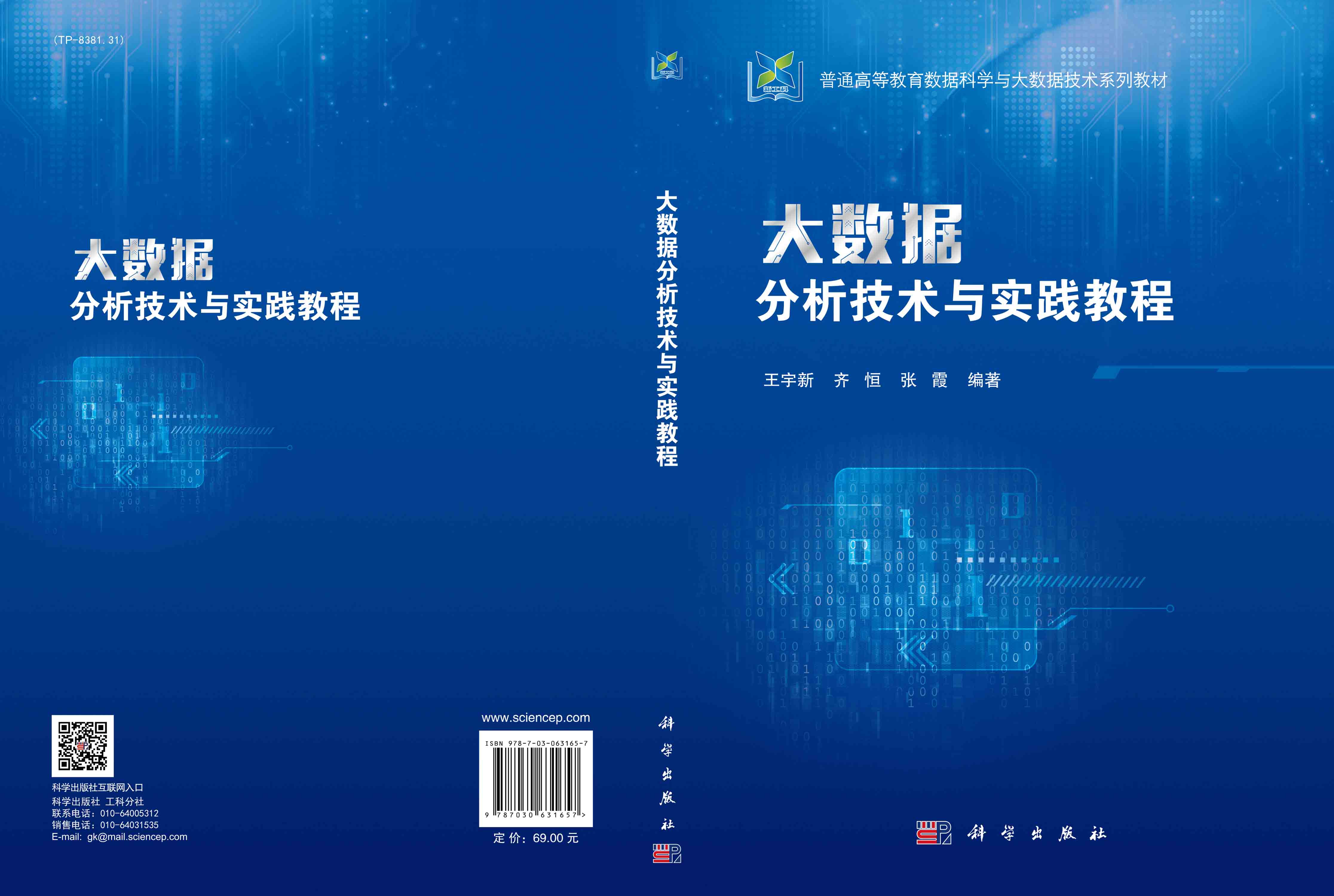大数据分析技术与实践教程