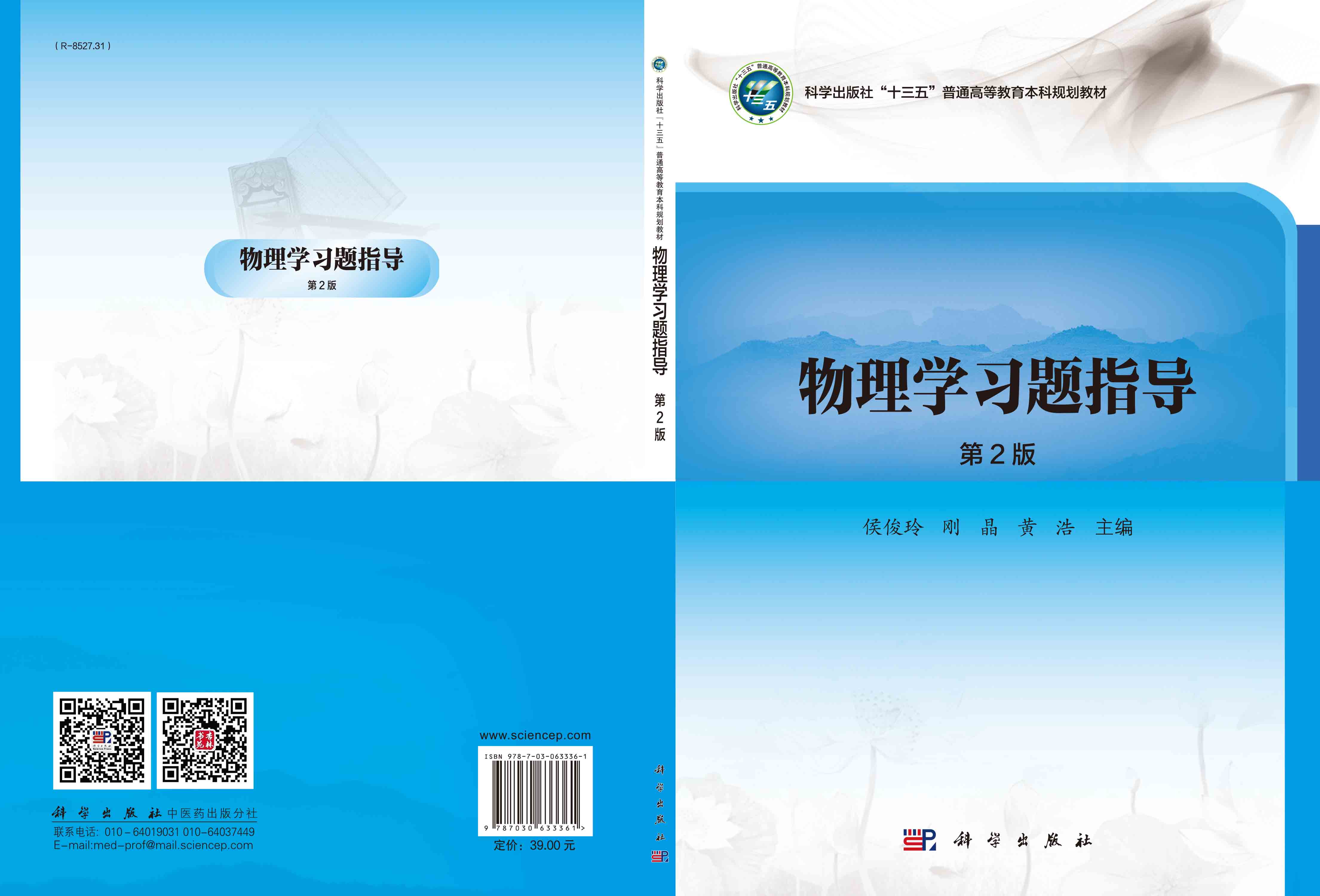 物理学习题指导（第2版）