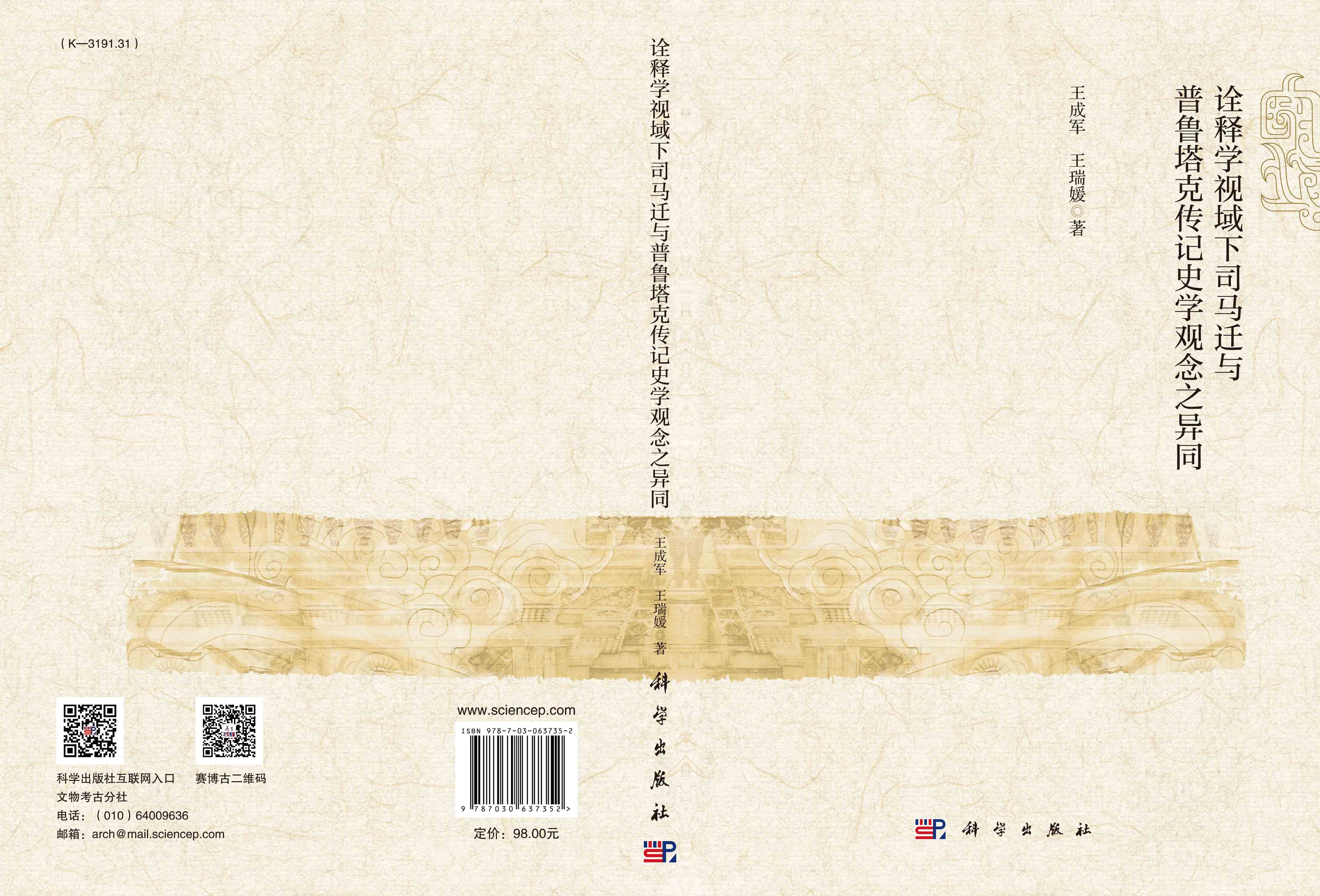 诠释学视域下司马迁与普鲁塔克传记史学观念之异同