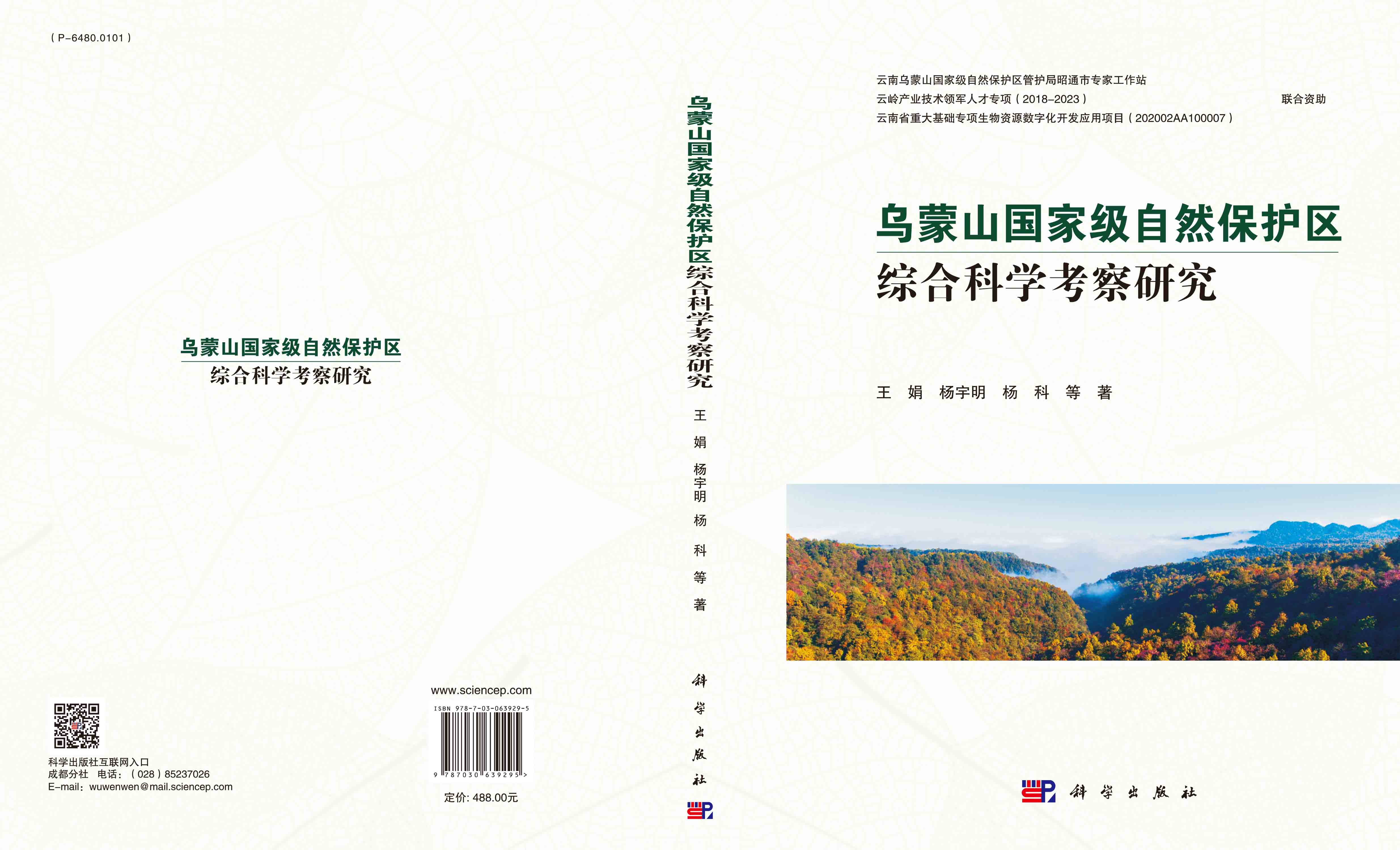 乌蒙山国家级自然保护区综合科学考察研究