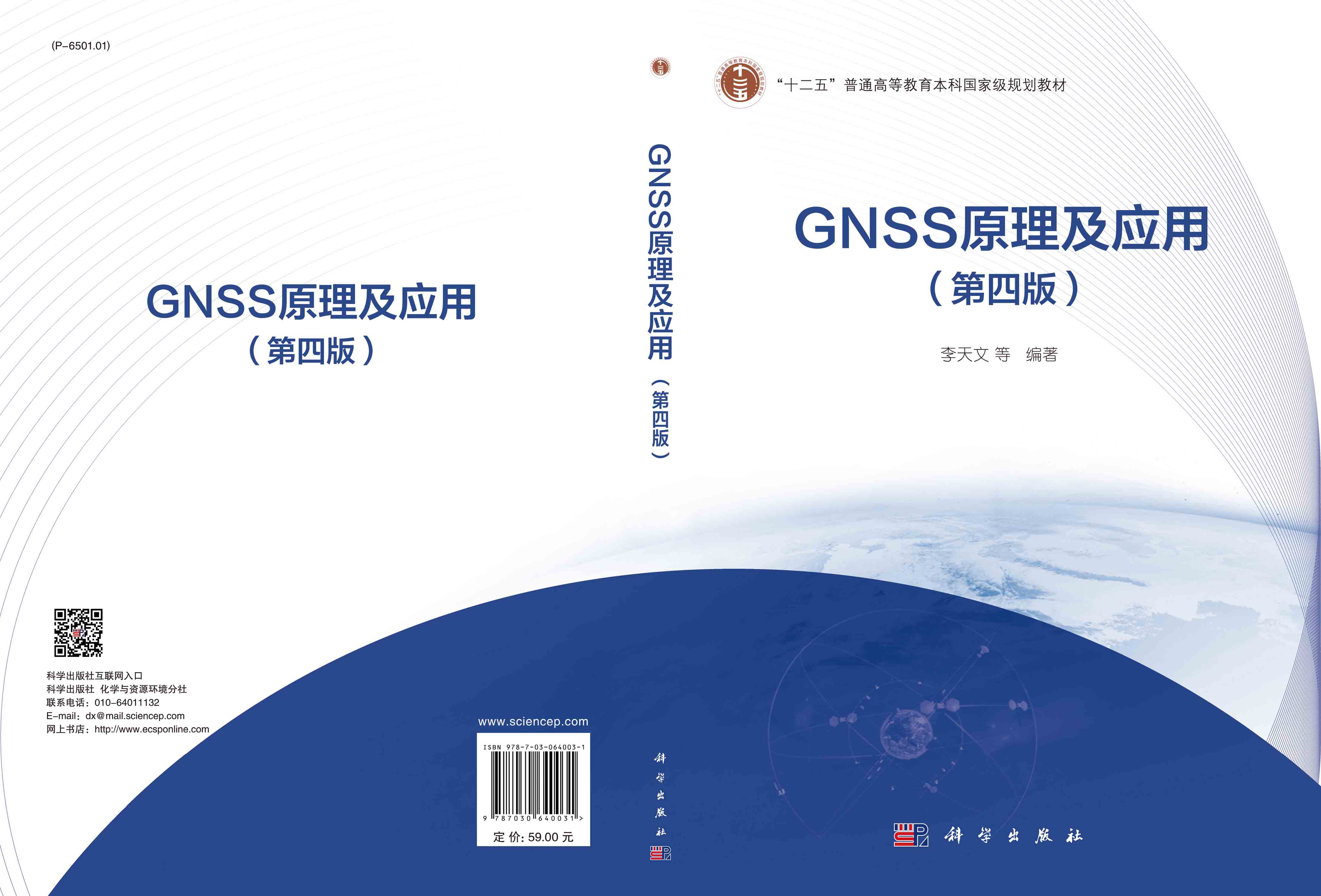 GNSS原理及应用