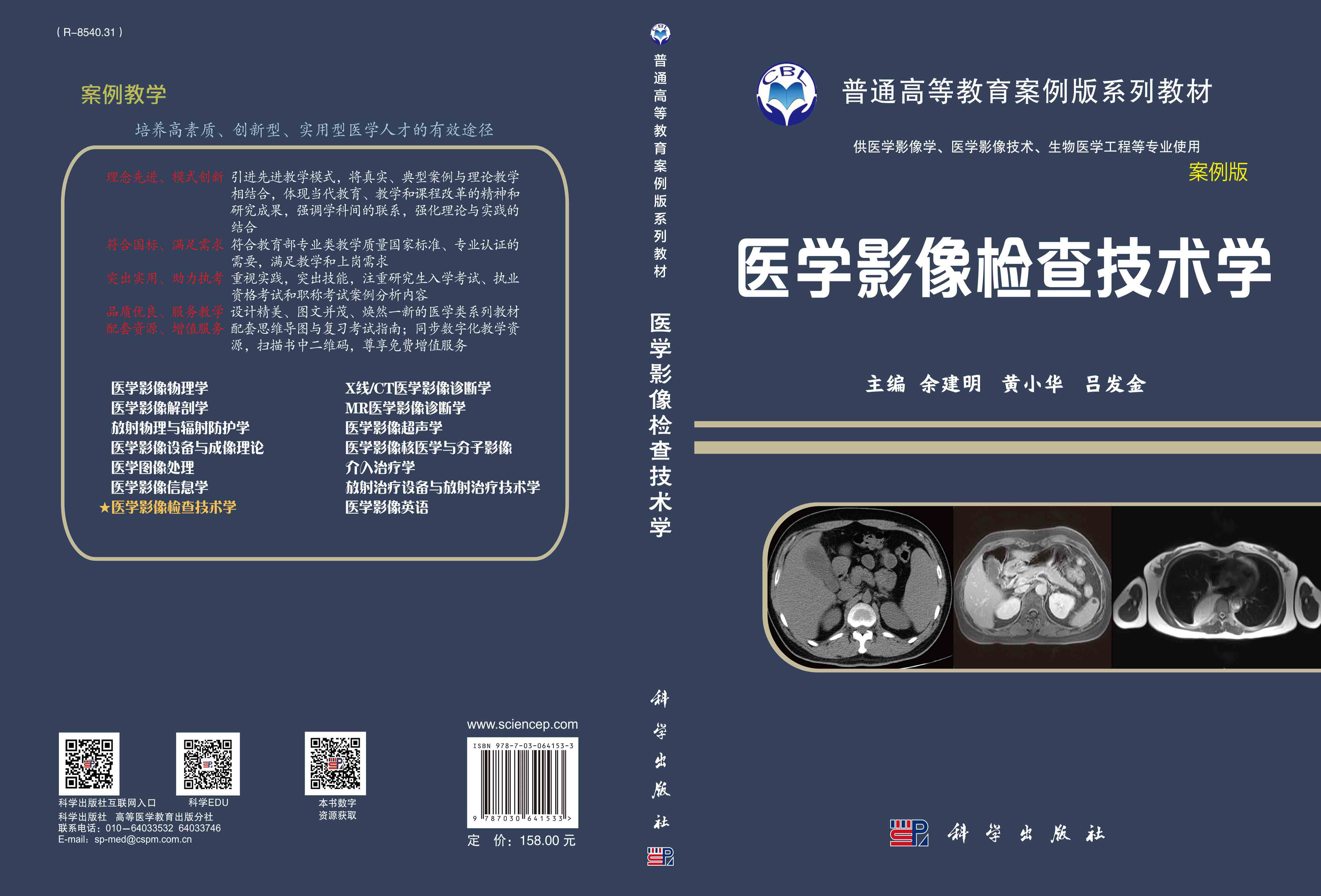 医学影像检查技术学（案例版-影像系列）