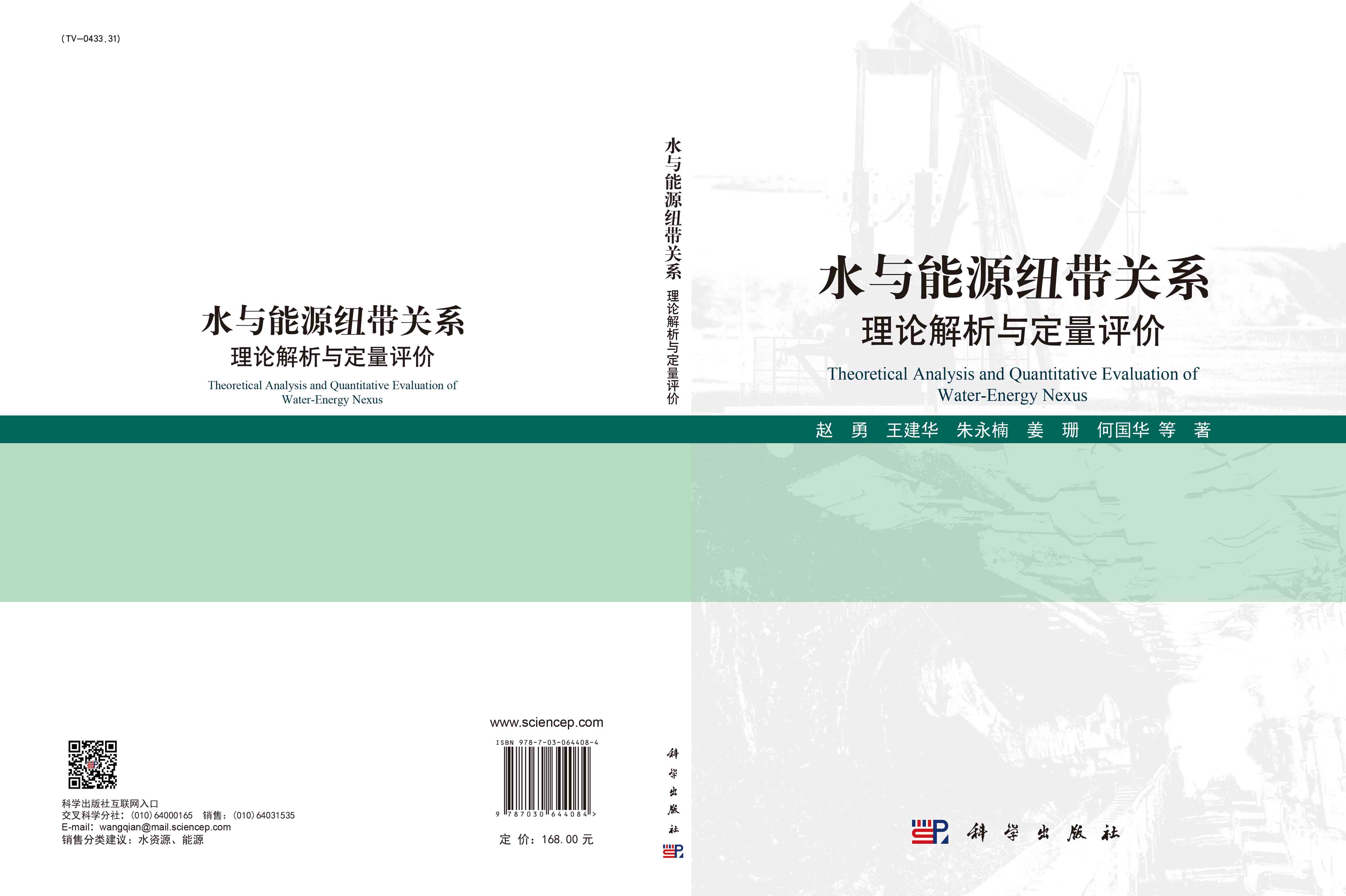 水与能源纽带关系：理论解析与定量评价