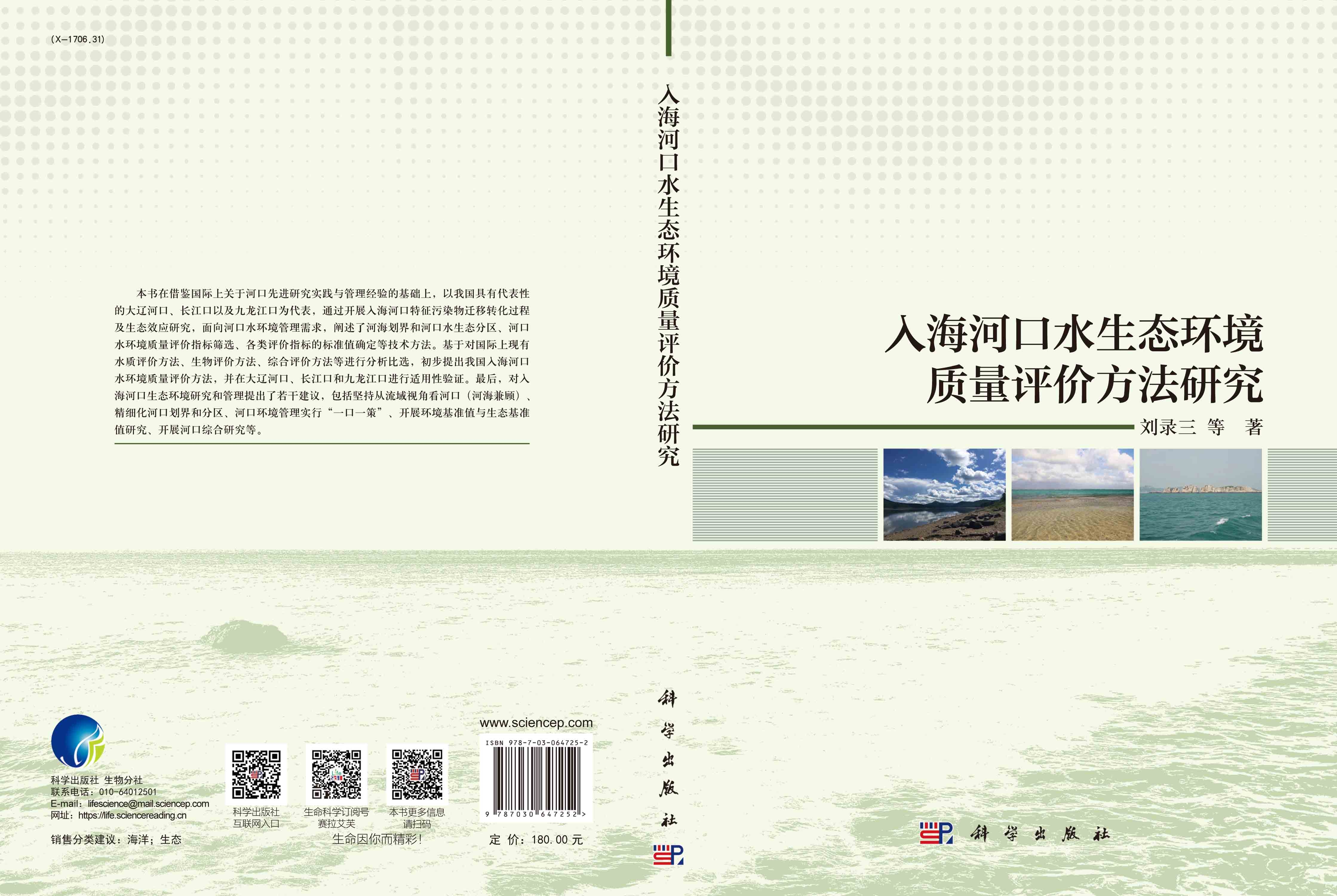 入海河口水生态环境质量评价方法研究
